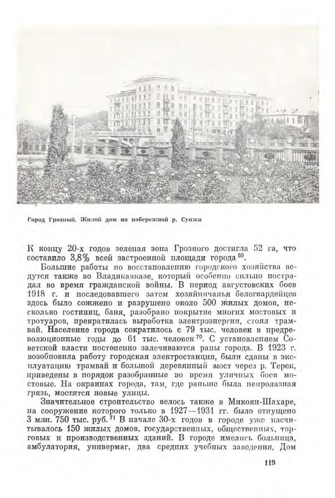 Культура и быт народов Северного Кавказа (1917—1967 гг.) / Под редакцией В. К. Гарданова ; Академия наук СССР, Институт этнографии им. Н. Н. Миклухо-Маклая. — Москва : Наука, 1968