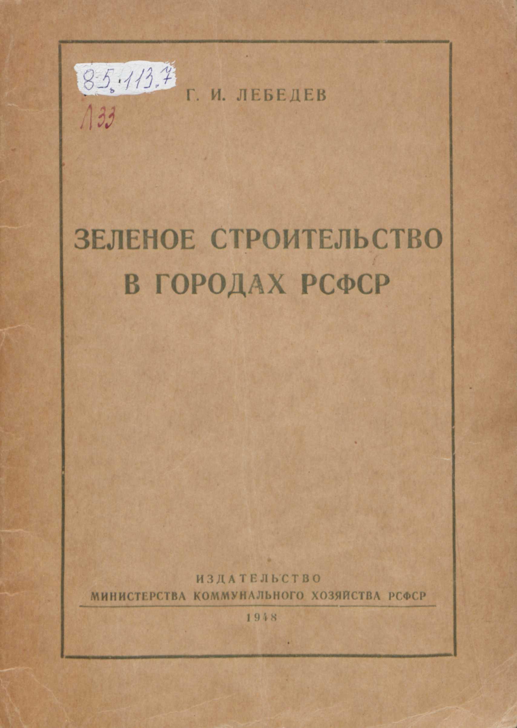 Зеленое строительство в городах РСФСР / Г. И. Лебедев. — Москва ; Ленинград : Издательство Министерства коммунального хозяйства РСФСР, 1948