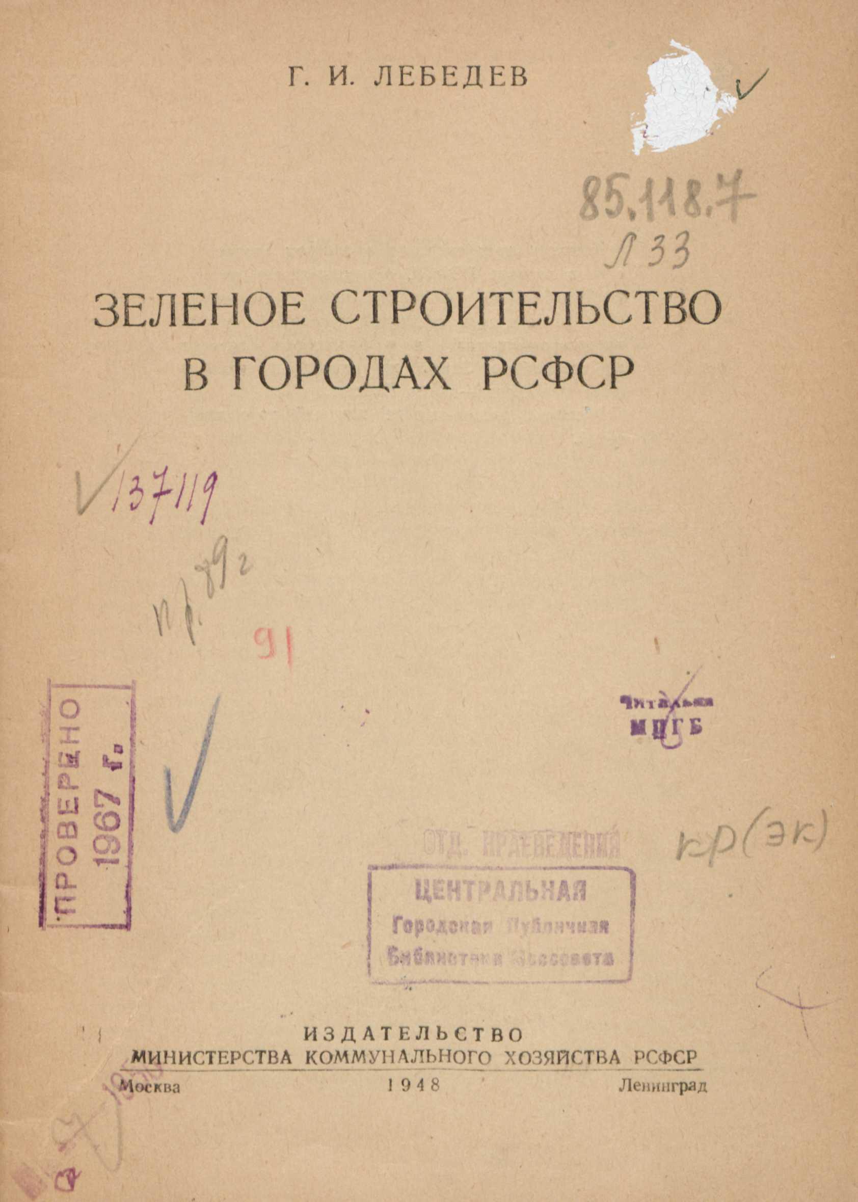 Зеленое строительство в городах РСФСР / Г. И. Лебедев. — Москва ; Ленинград : Издательство Министерства коммунального хозяйства РСФСР, 1948