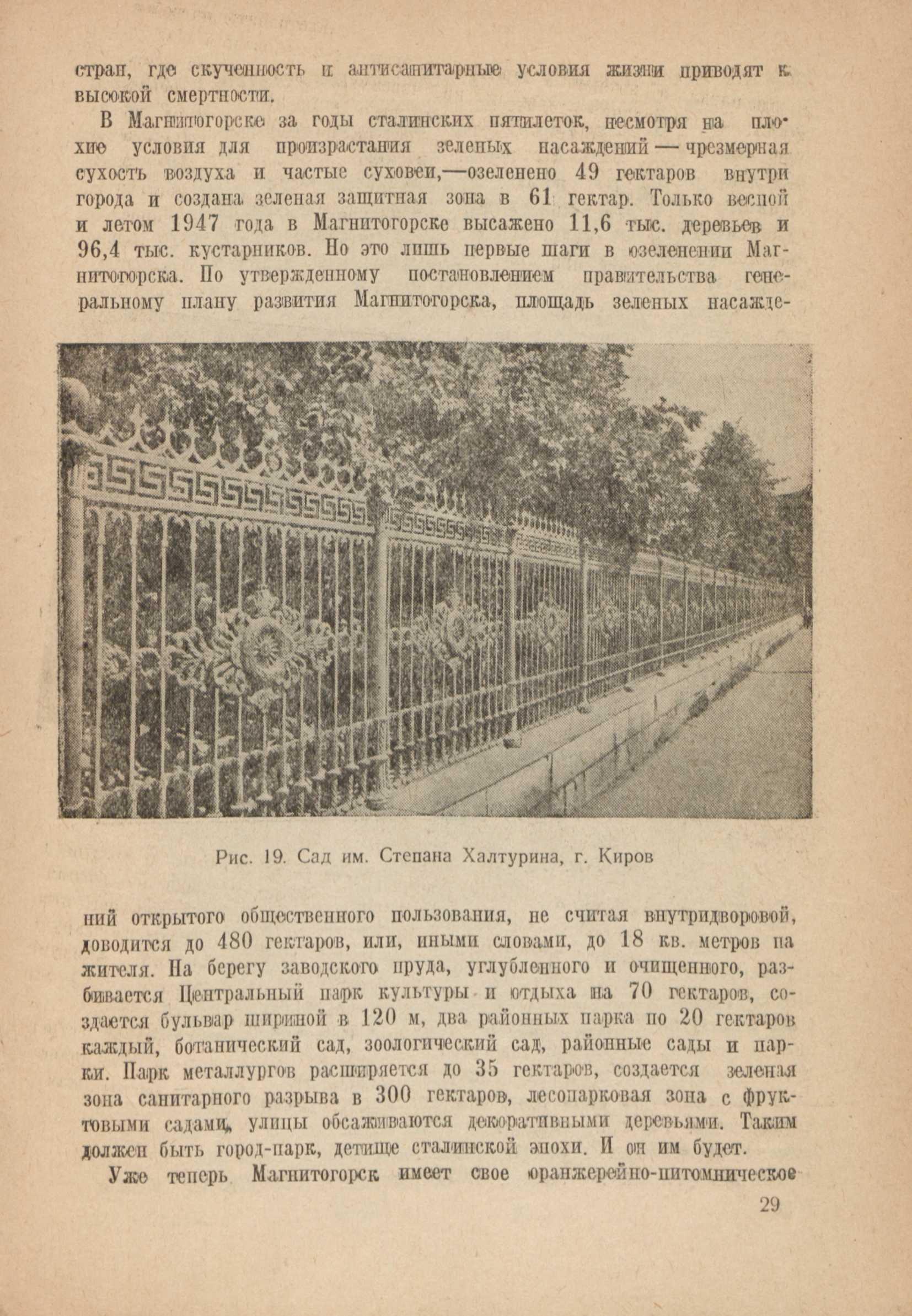 Зеленое строительство в городах РСФСР / Г. И. Лебедев. — Москва ; Ленинград : Издательство Министерства коммунального хозяйства РСФСР, 1948