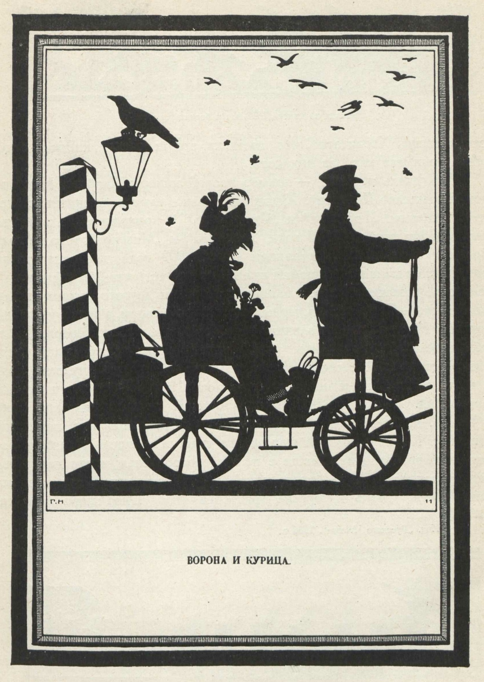 Нарбут. Иллюстрация к басне „Ворона и курица“.