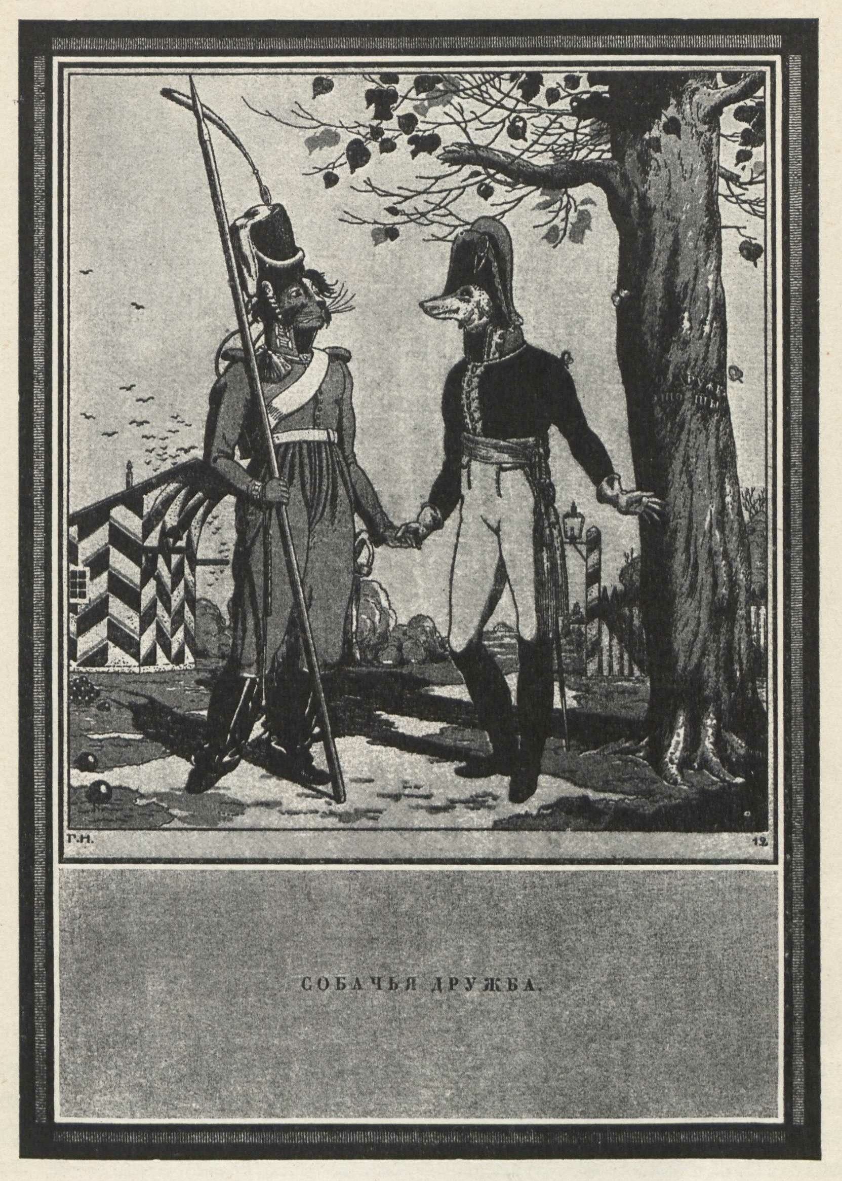 Нарбут. Иллюстрация к басне „Собачья дружба“. Из книги „Спасенная Россия“.