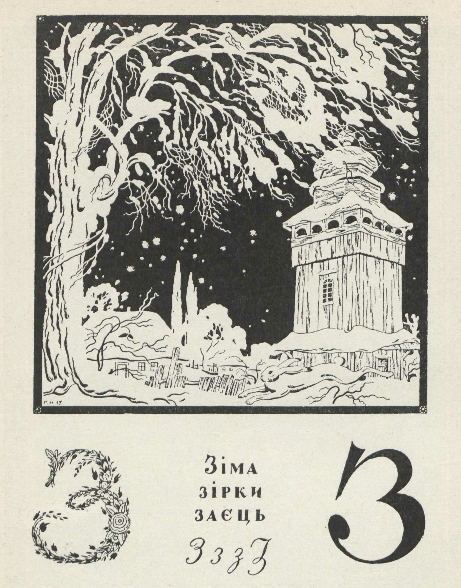 Нарбут. Буква „3“ из „Украинской азбуки“.