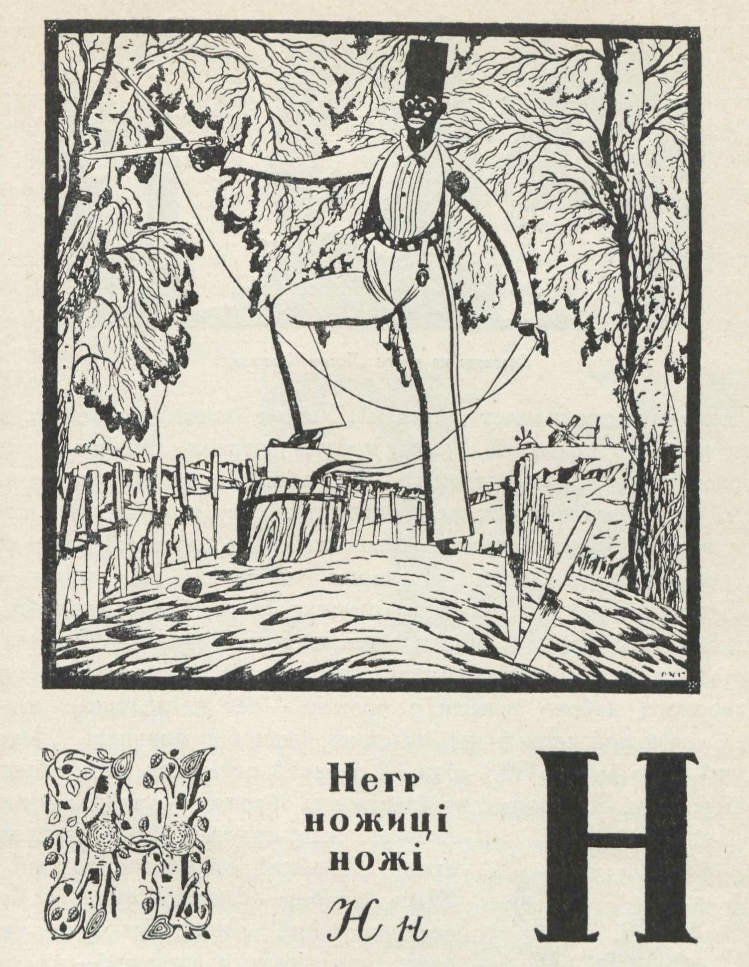 Нарбут. Буква „Н“ из „Украинской азбуки“.