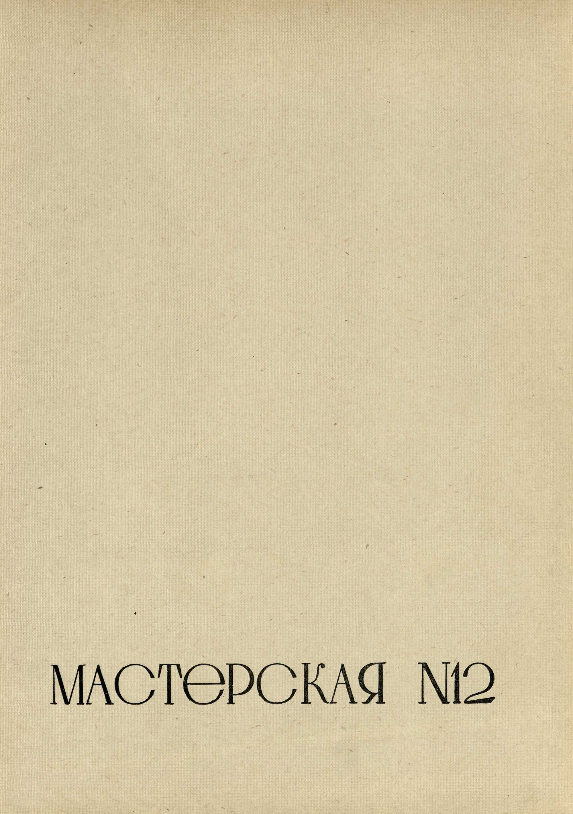 Работы архитектурно-проектировочных мастерских за 1934 год. — Москва, 1936