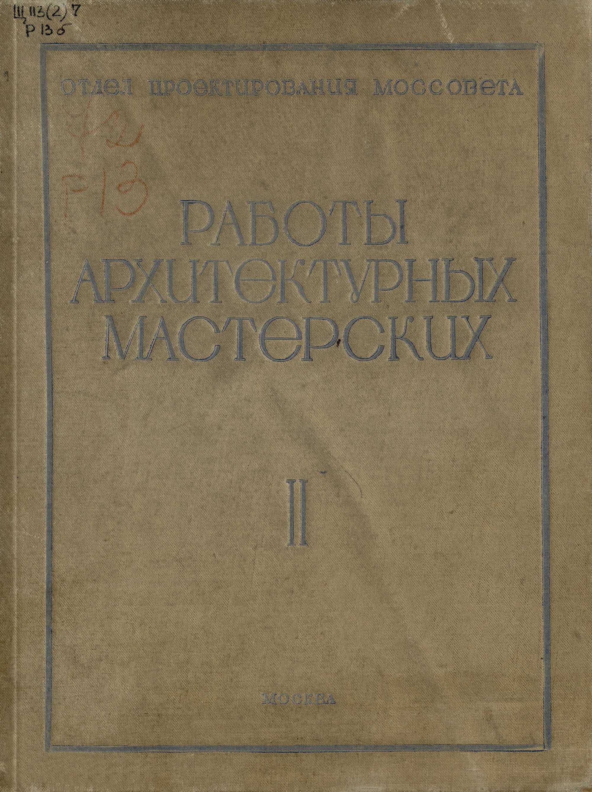 Работы архитектурно-проектировочных мастерских за 1934 год. — Москва, 1936