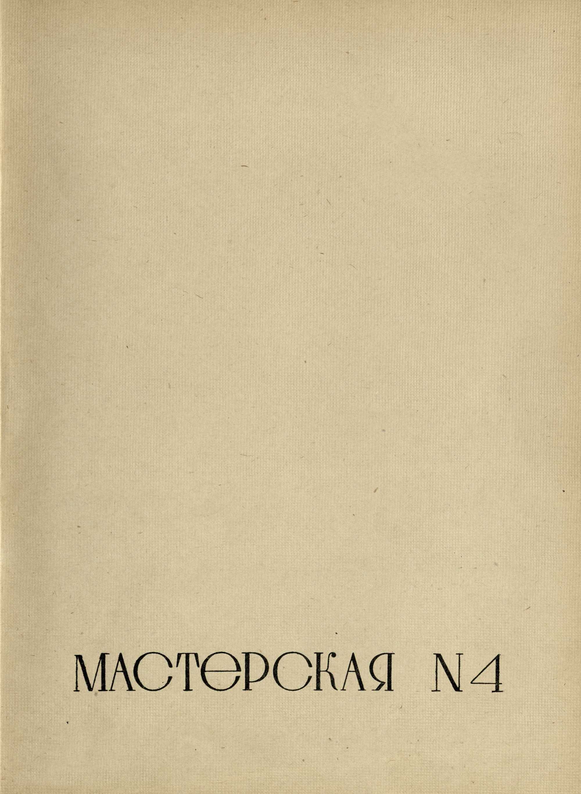 Работы архитектурно-проектировочных мастерских за 1934 год. — Москва, 1936