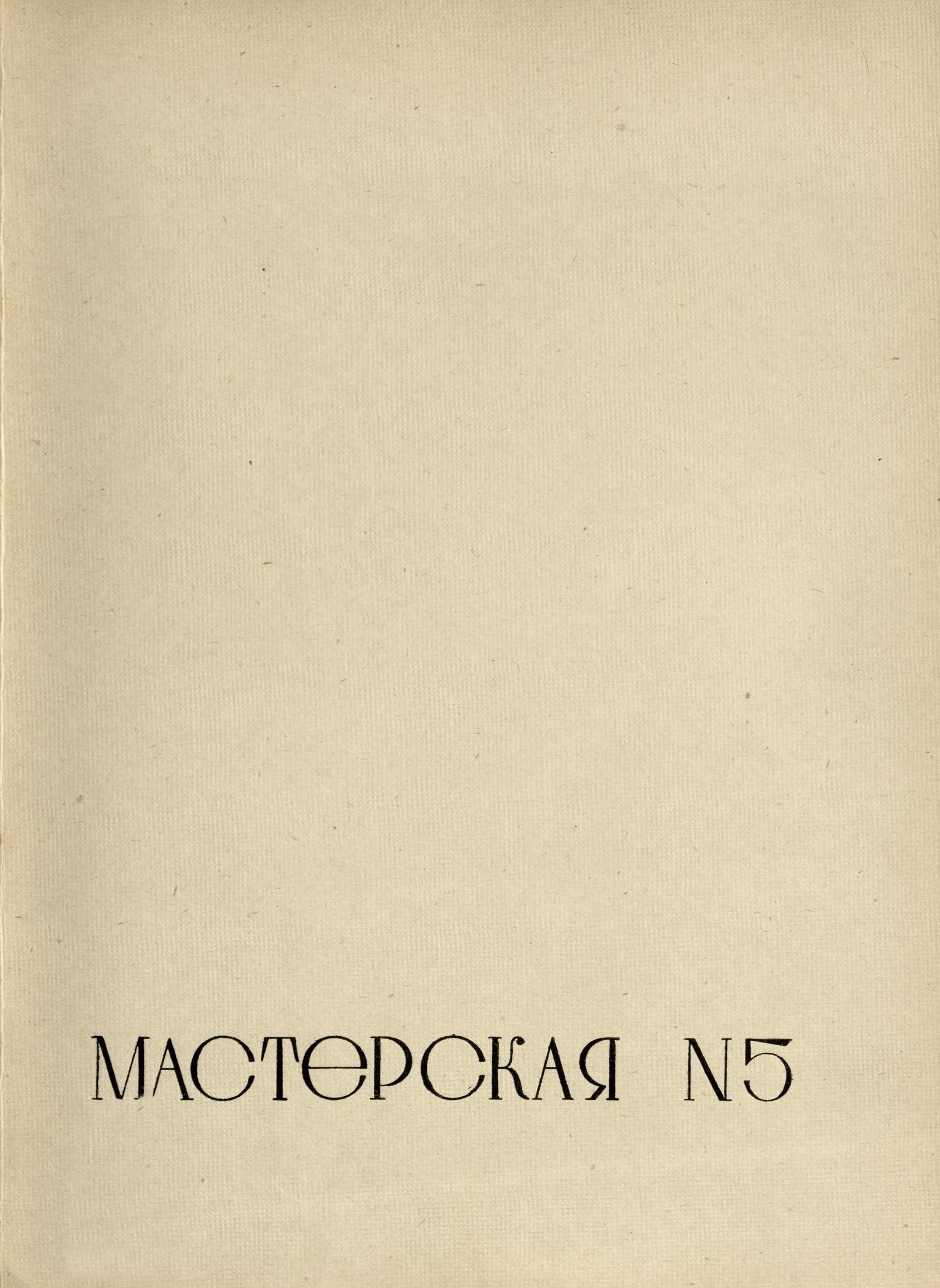 Работы архитектурно-проектировочных мастерских за 1934 год. — Москва, 1936