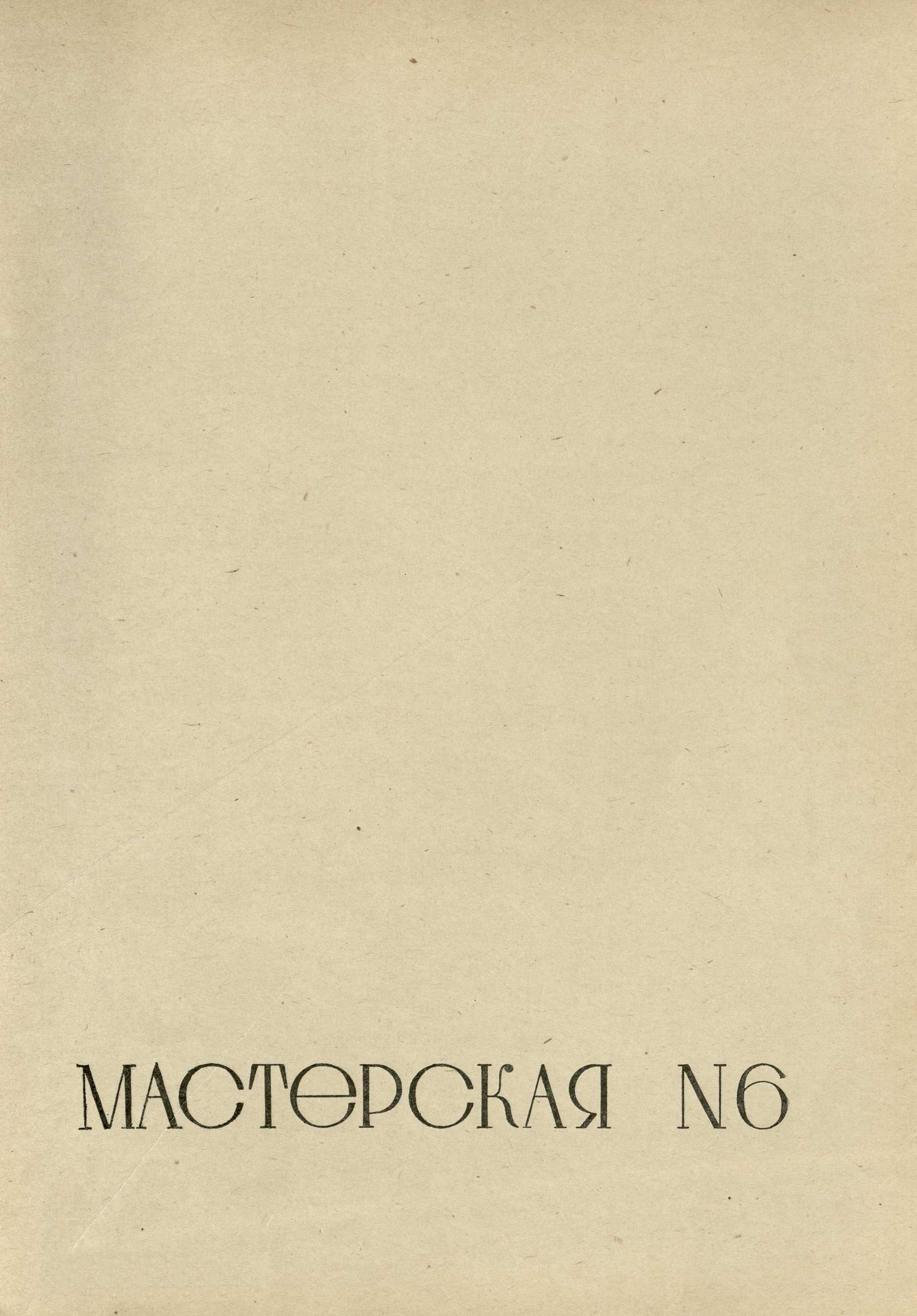 Работы архитектурно-проектировочных мастерских за 1934 год. — Москва, 1936