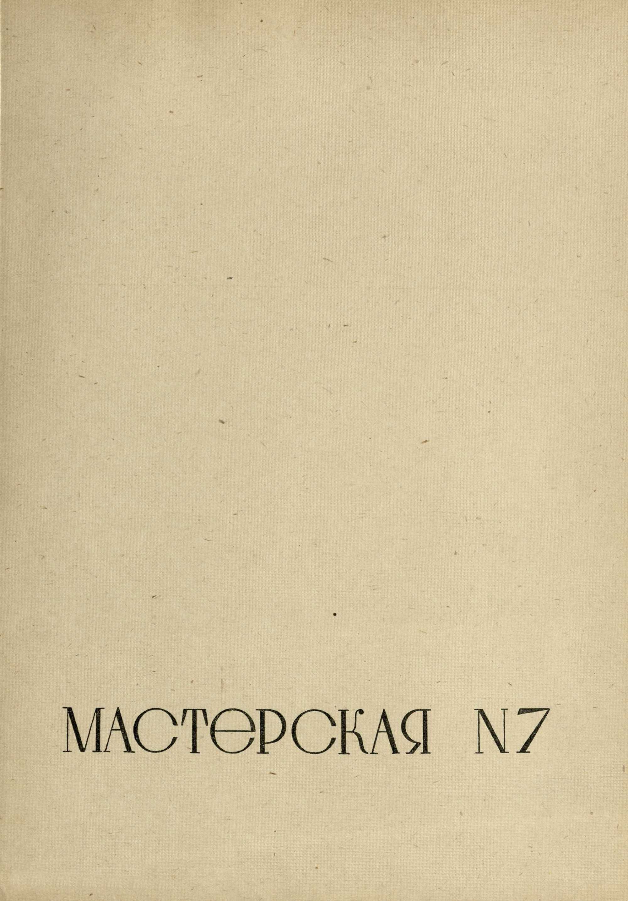 Работы архитектурно-проектировочных мастерских за 1934 год. — Москва, 1936