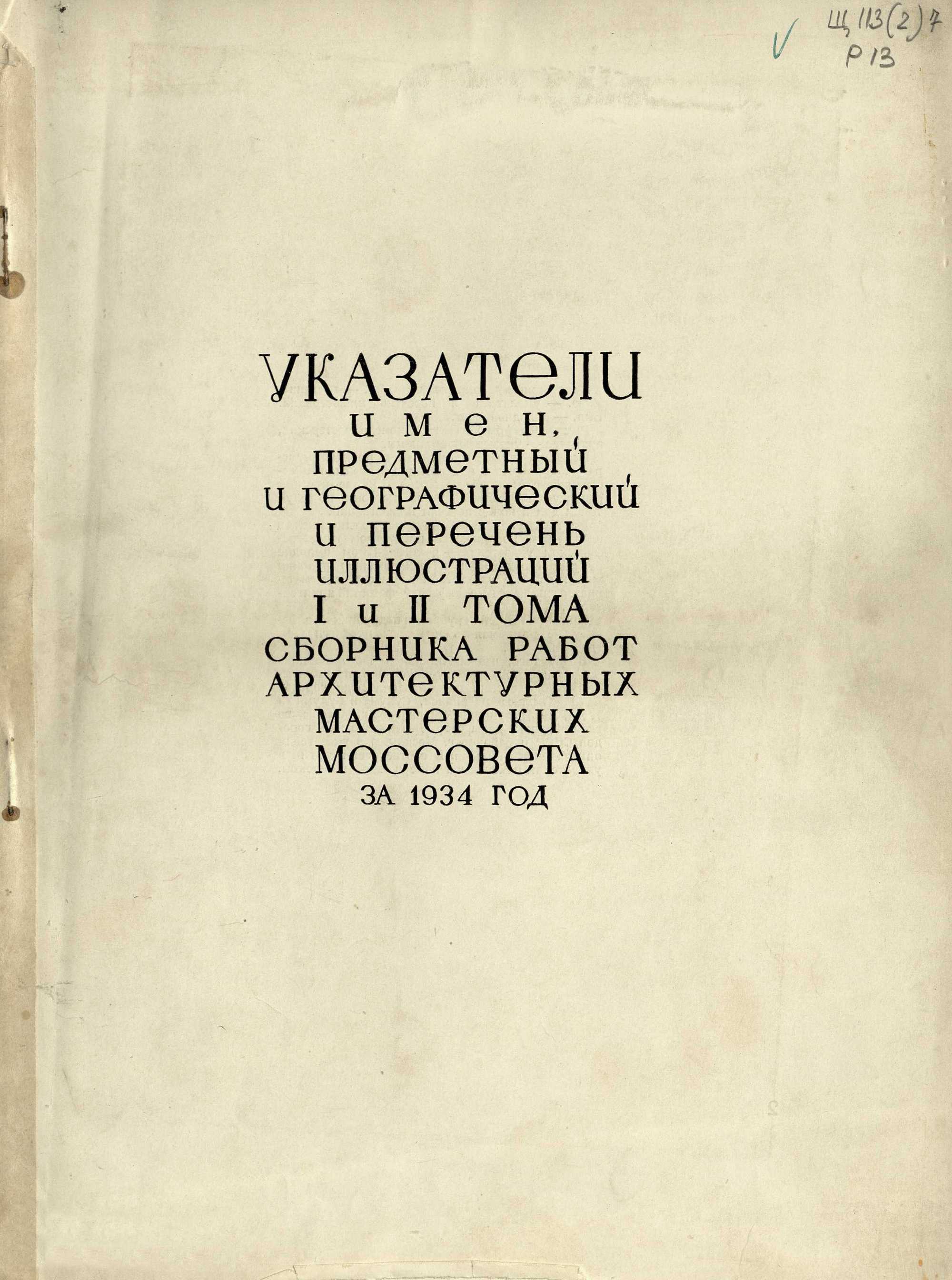 Работы архитектурно-проектировочных мастерских за 1934 год. — Москва, 1936
