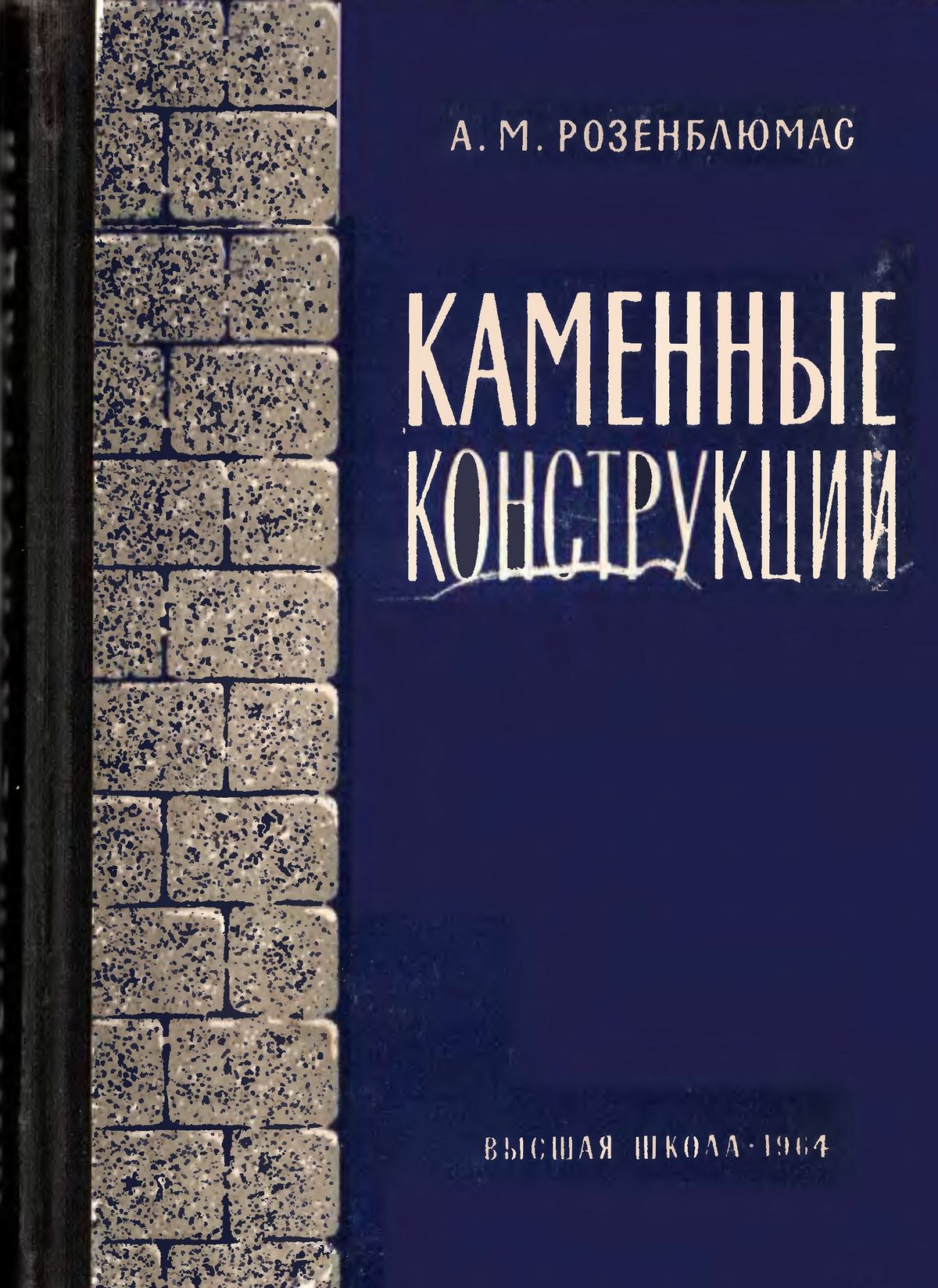 Каменные конструкции / А. М. Розенблюмас. — Москва : Высшая школа, 1964