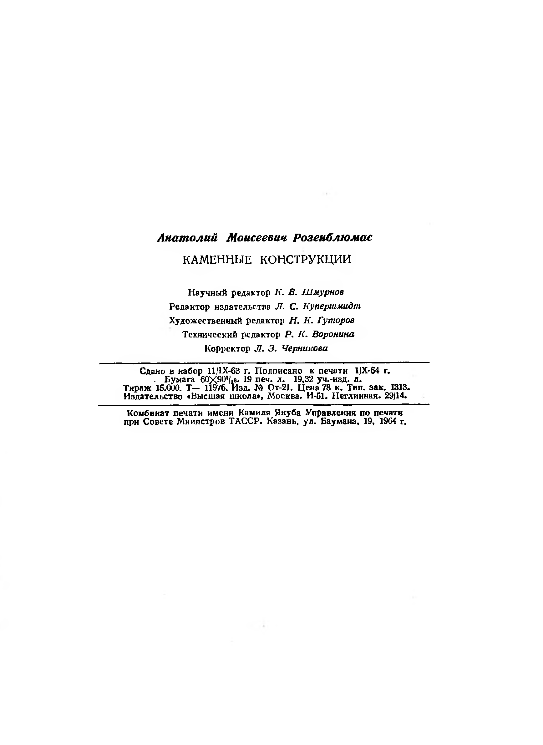 Каменные конструкции / А. М. Розенблюмас. — Москва : Высшая школа, 1964