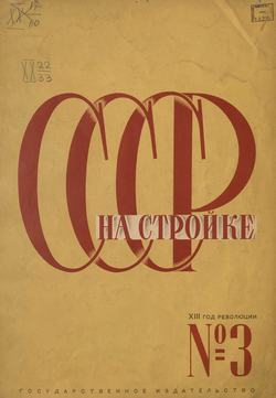 СССР на стройке 1930. № 3