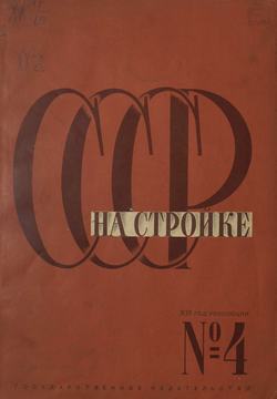СССР на стройке 1930. № 4