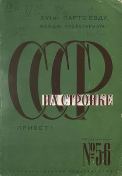 СССР на стройке 1930. № 5-6