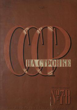 СССР на стройке 1930. № 7-8