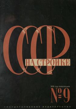 СССР на стройке 1930. № 9
