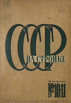 СССР на стройке 1930. № 10-11