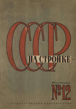 СССР на стройке 1930. № 12