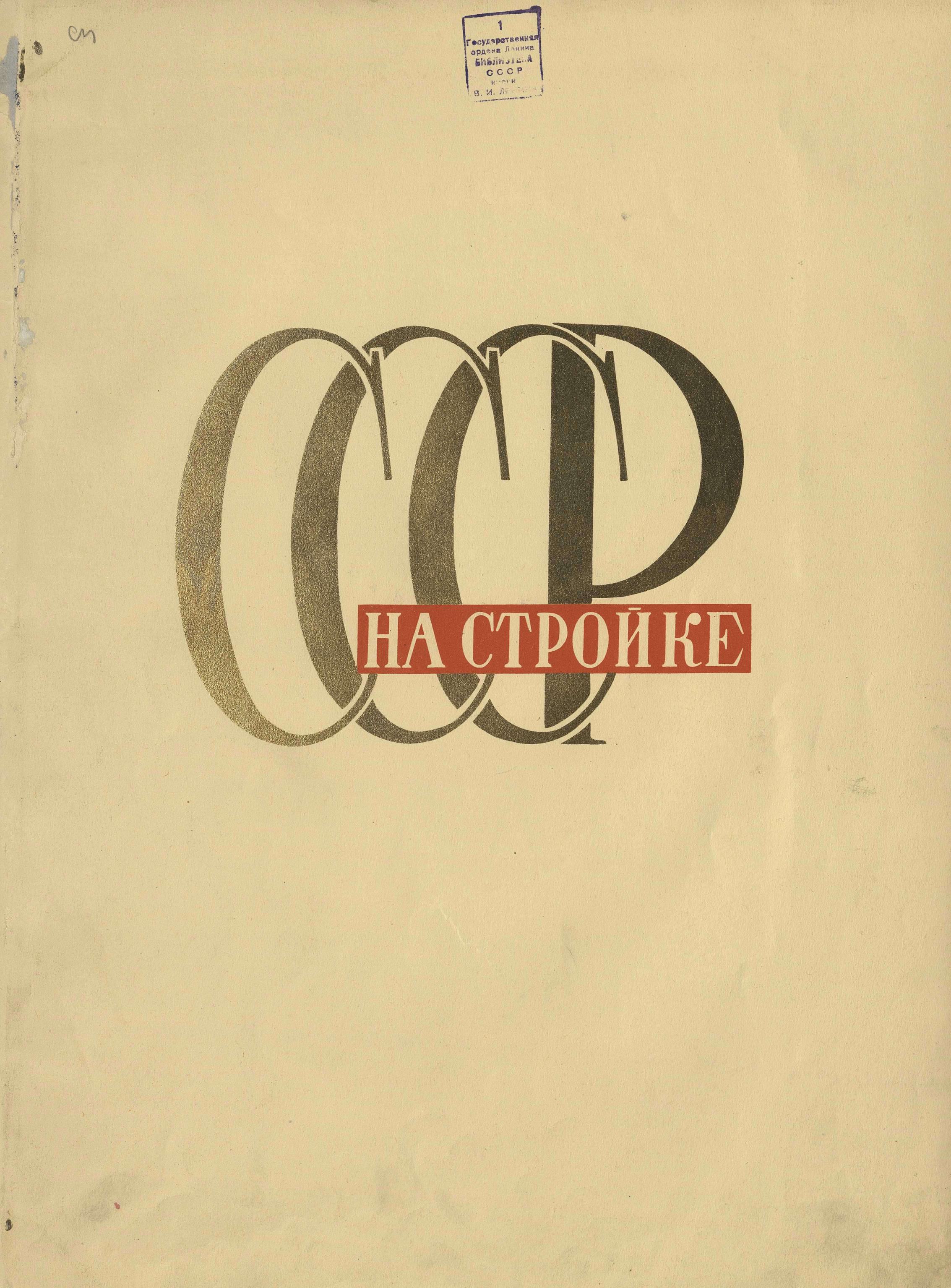 журнал «СССР на стройке»