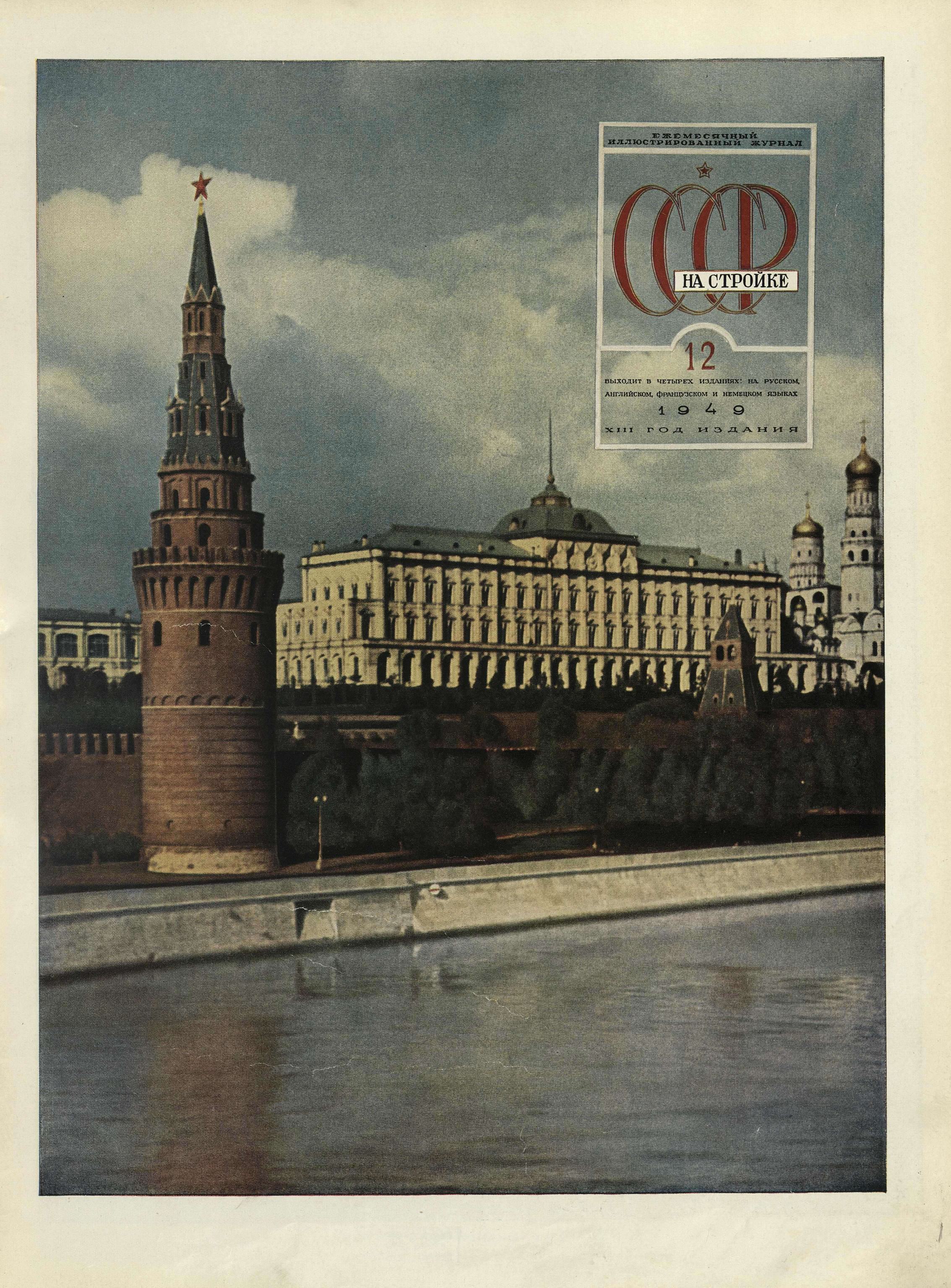 журнал «СССР на стройке»