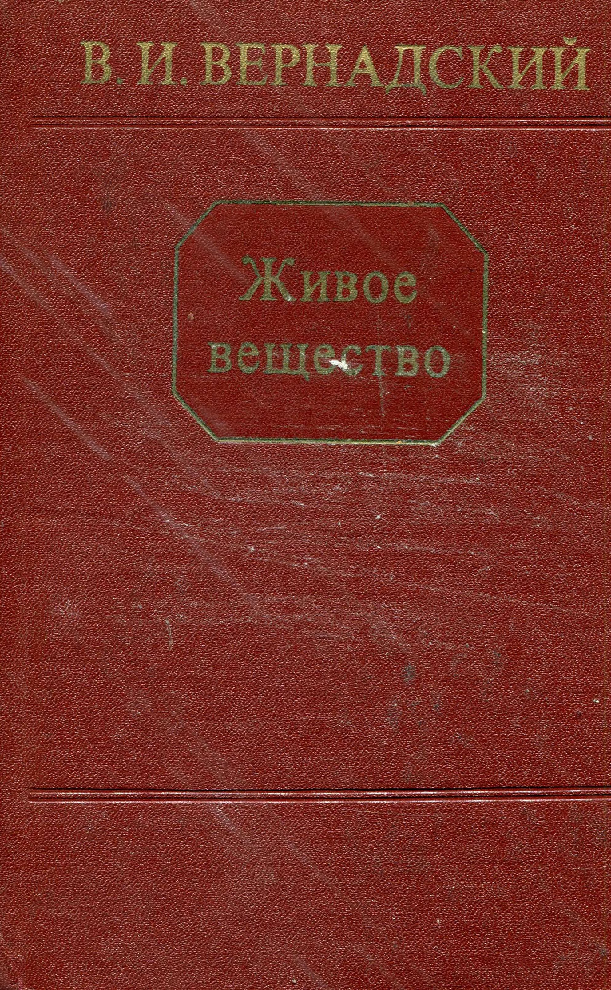 Живое вещество / В. И. Вернадский ; [Предисловие К. П. Флоренского]. — Москва : Наука, 1978
