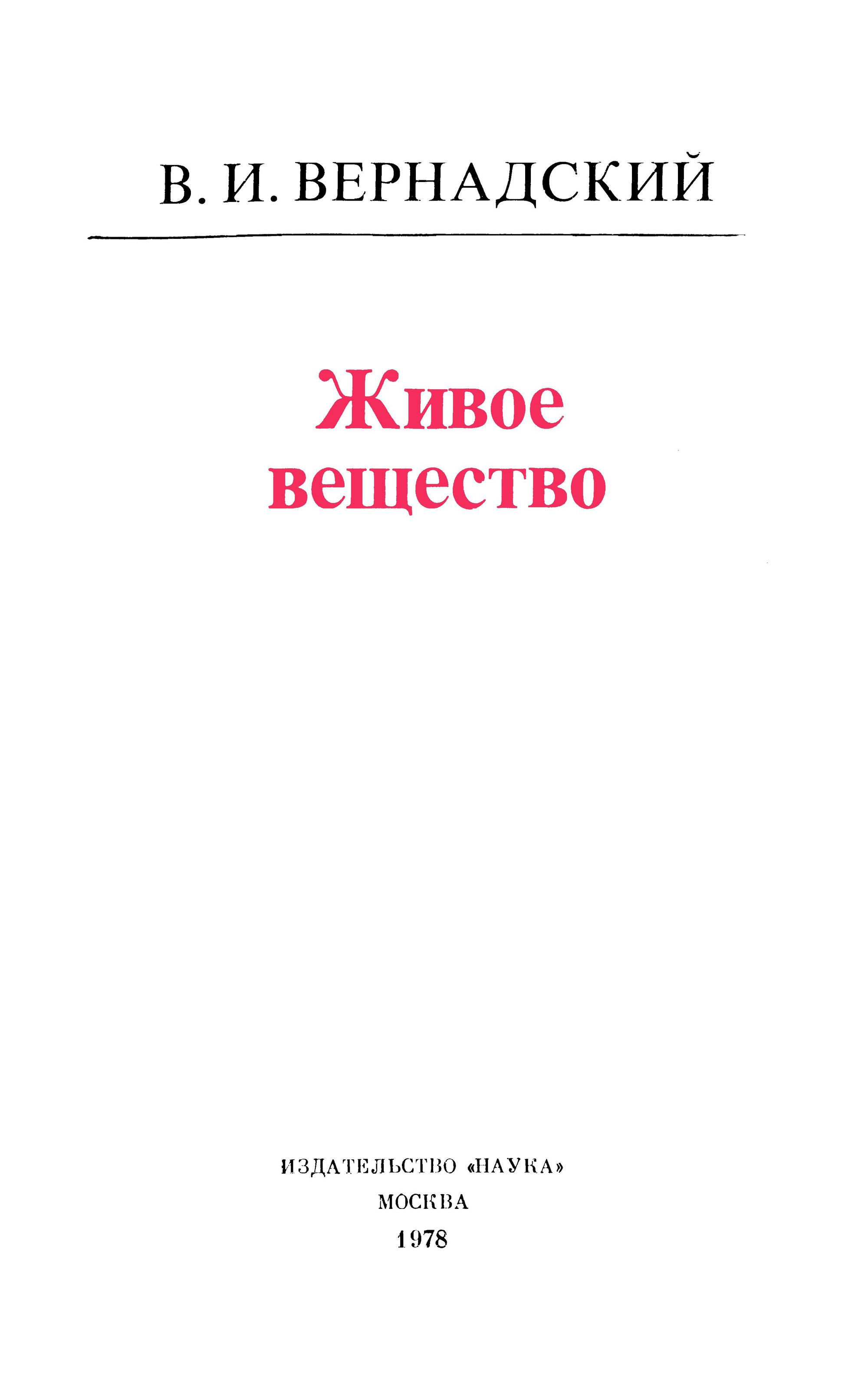 Живое вещество / В. И. Вернадский ; [Предисловие К. П. Флоренского]. — Москва : Наука, 1978