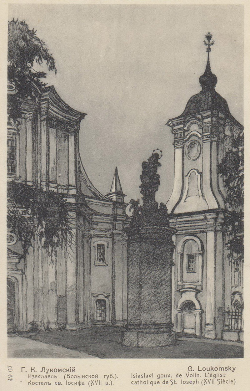 Изяславль (Волынской губ.). Костел св. Иосифа (XVII в.) / Г. К. Лукомский.