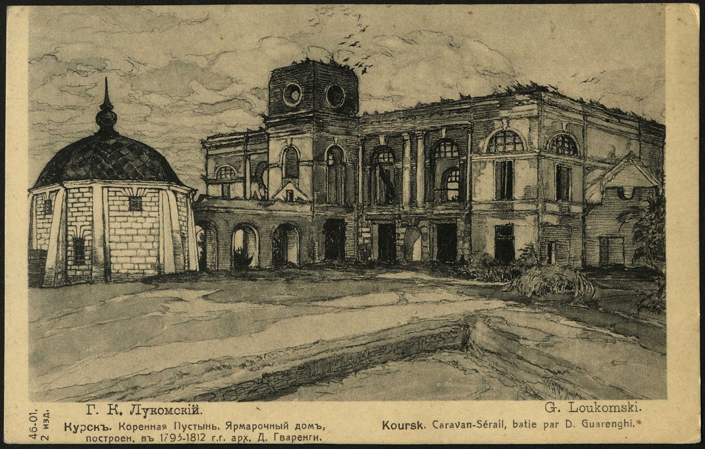 Курск. Коренная Пустынь. Ярмарочный дом, построен. в 1793–1812 г.г. арх. Д. Гваренги : Koursk. Caravan-Sérail, batie par D. Guarenghi : [Открытка] / Г. К. Лукомский