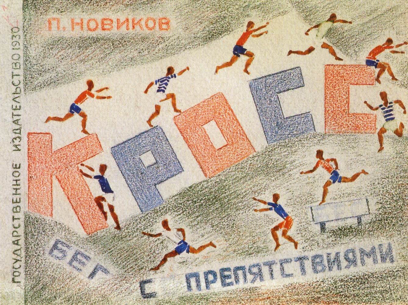 Новиков П. В. Обложка книги «Кросс». 1930. Бумага, цветной карандаш, акварель. 14,5 × 19,3. Государственный Русский музей