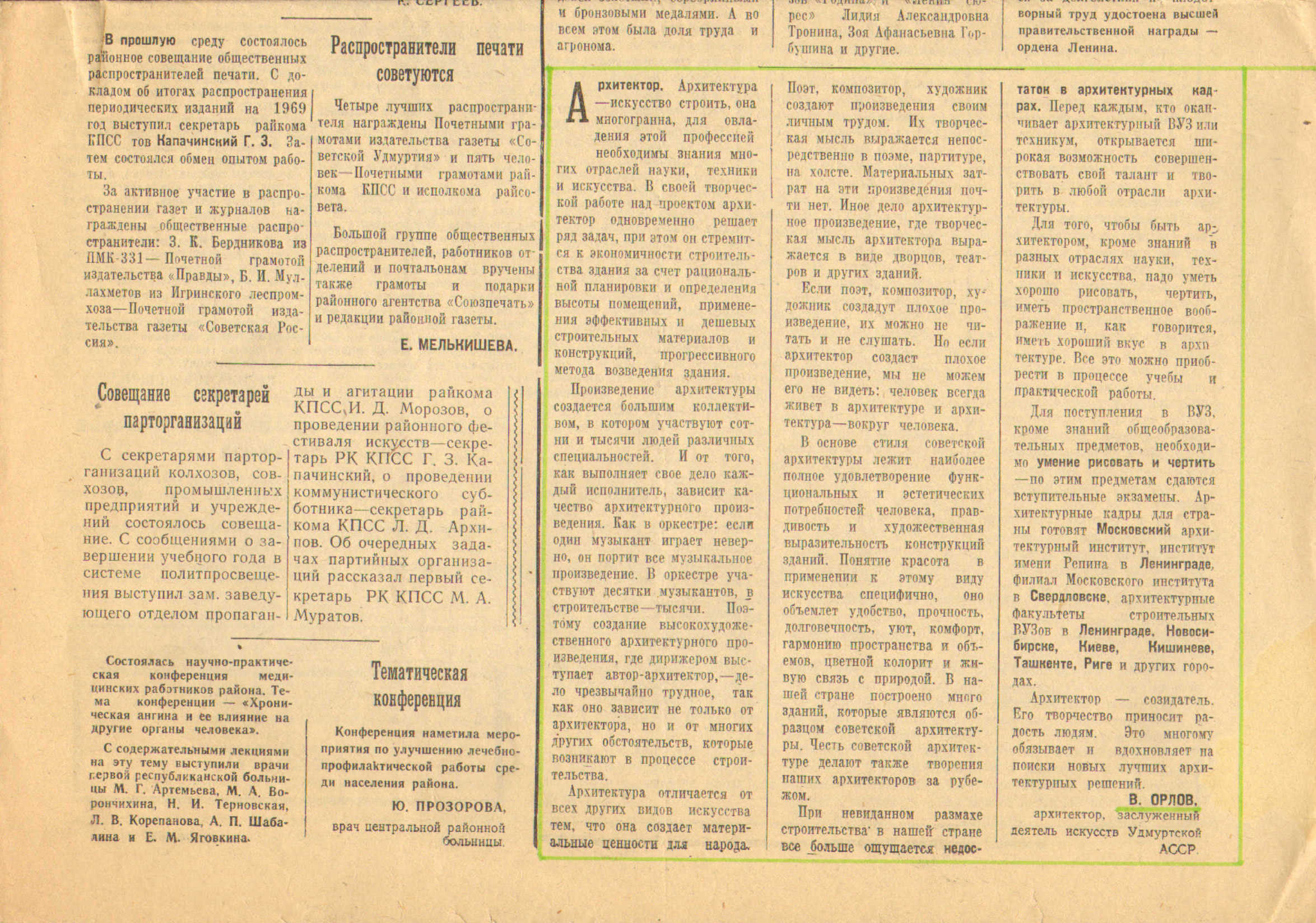 Архитектор / В. Орлов, архитектор, заслуженный деятель искусств Удмуртской АССР // Светлый путь [пос. Игра, УАССР]. — 1969. — 12 апр. (№ 46).