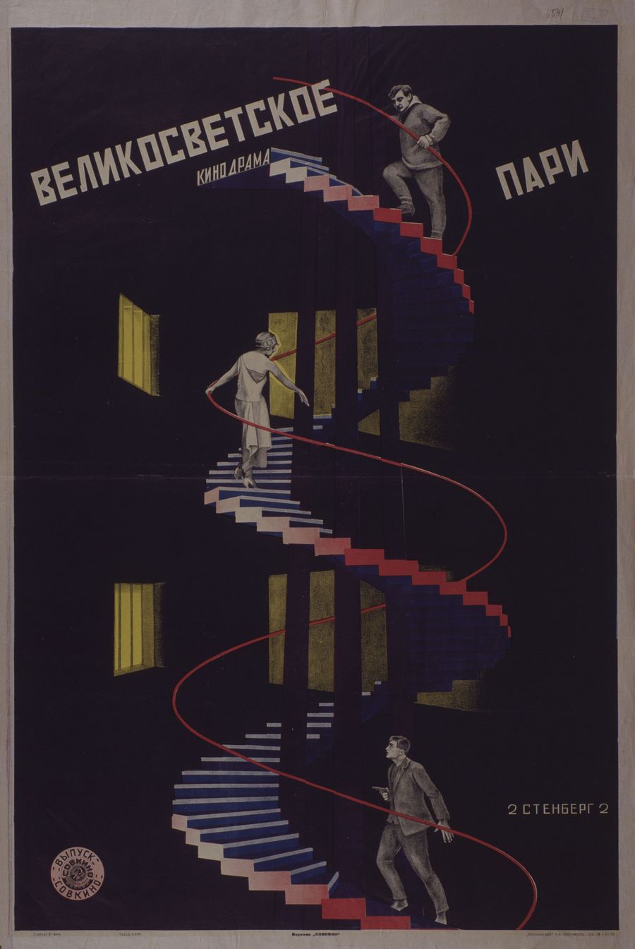Великосветское пари. Кинодрама [Плакат] / В. А.Стенберг, Г. А. Стенберг. — Москва : Изд. Совкино, 1927.