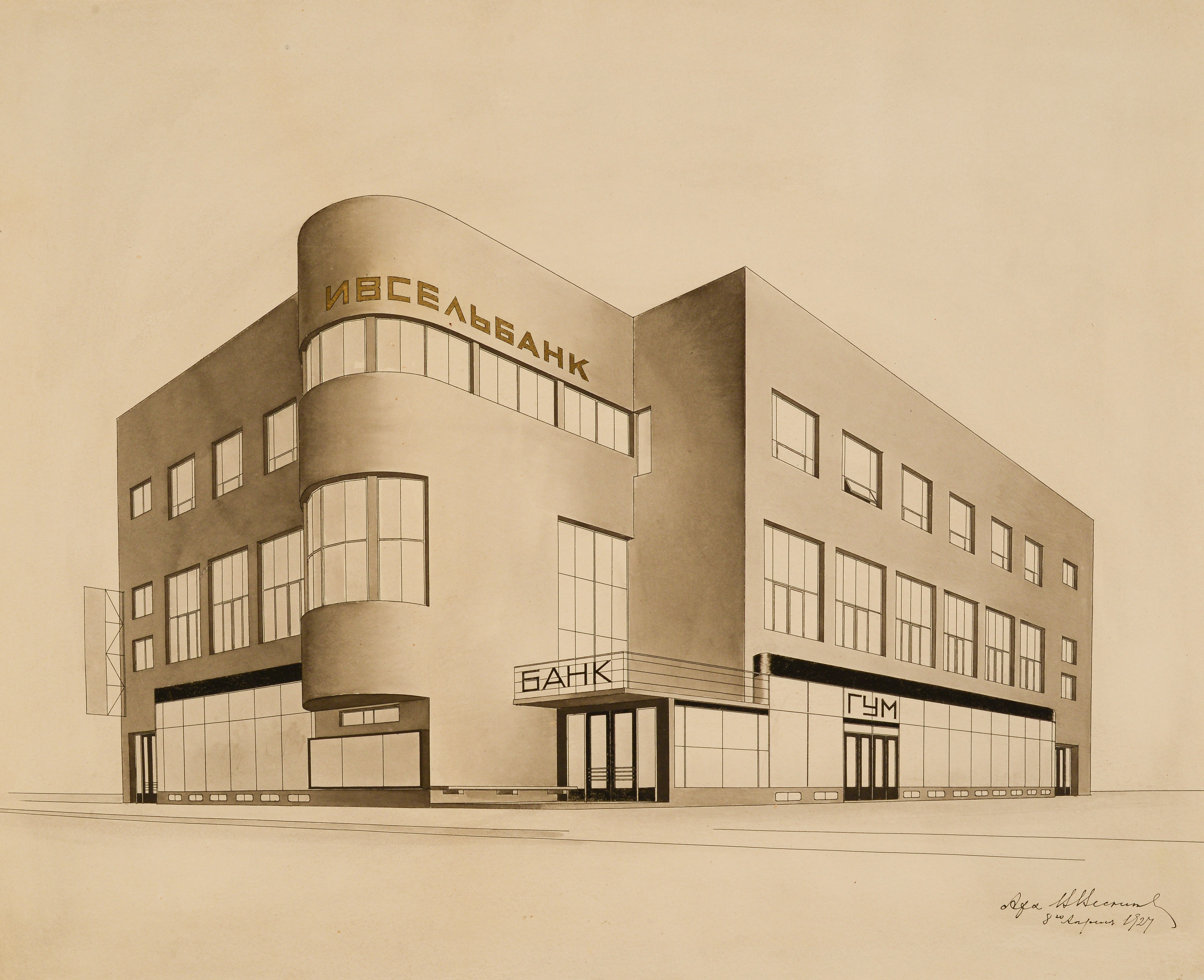 В. А. Веснин. Здание Ивановского сельскохозяйственного банка и универмага в городе Иваново-Вознесенск (Иваново). Перспектива. 1927 г. Источник изображения: Музей архитектуры им. А. В. Щусева