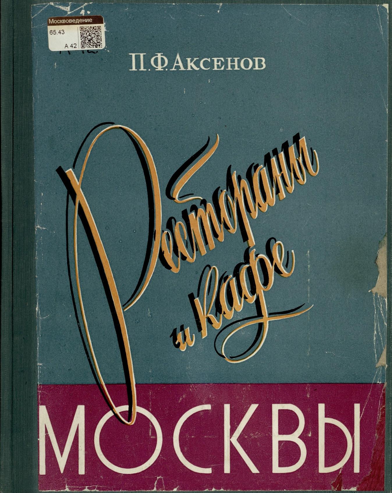 Рестораны и кафе Москвы / П. Ф. Аксенов. — Москва : Госторгиздат, 1958