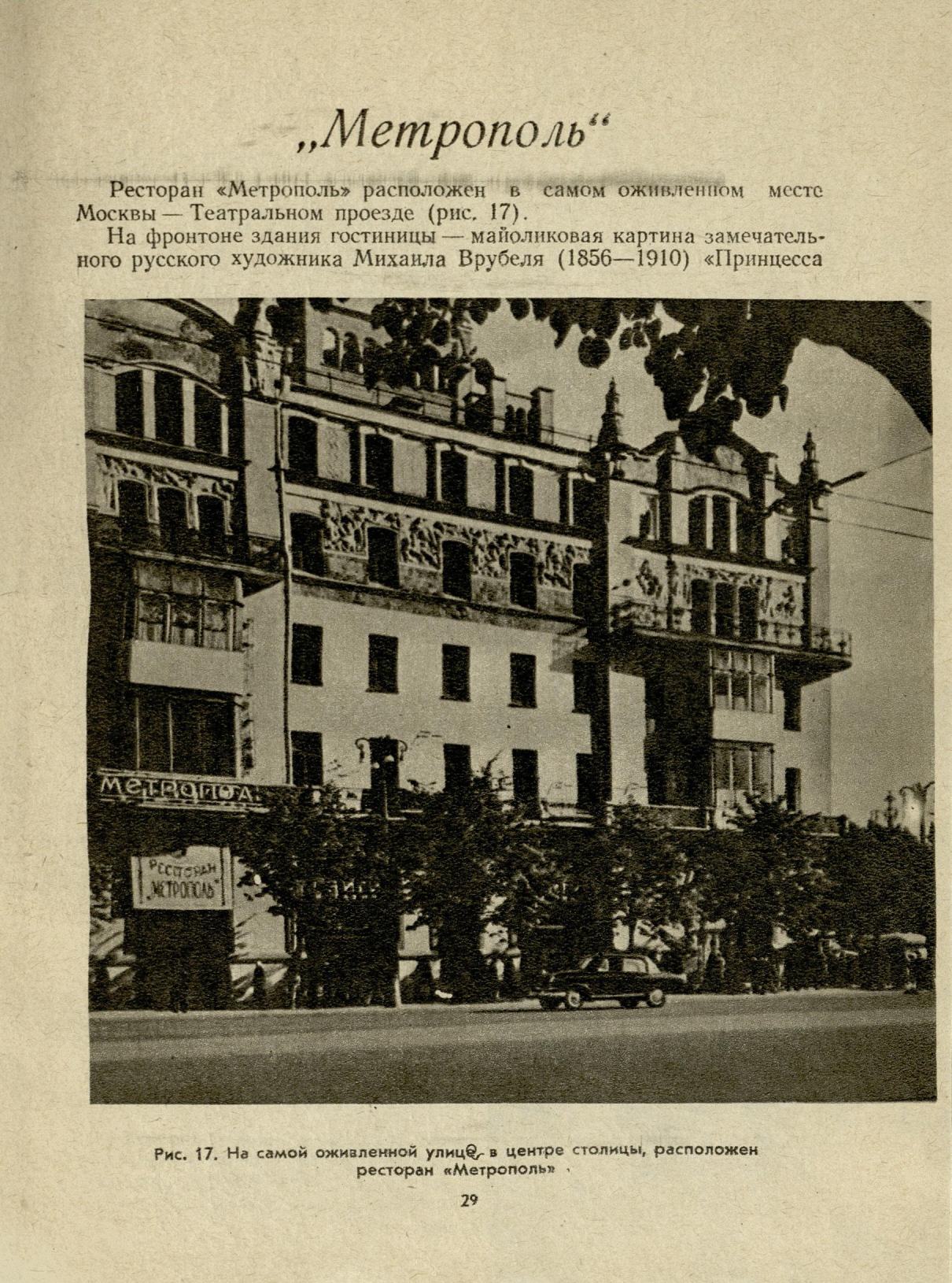 Рестораны и кафе Москвы / П. Ф. Аксенов. — Москва : Госторгиздат, 1958