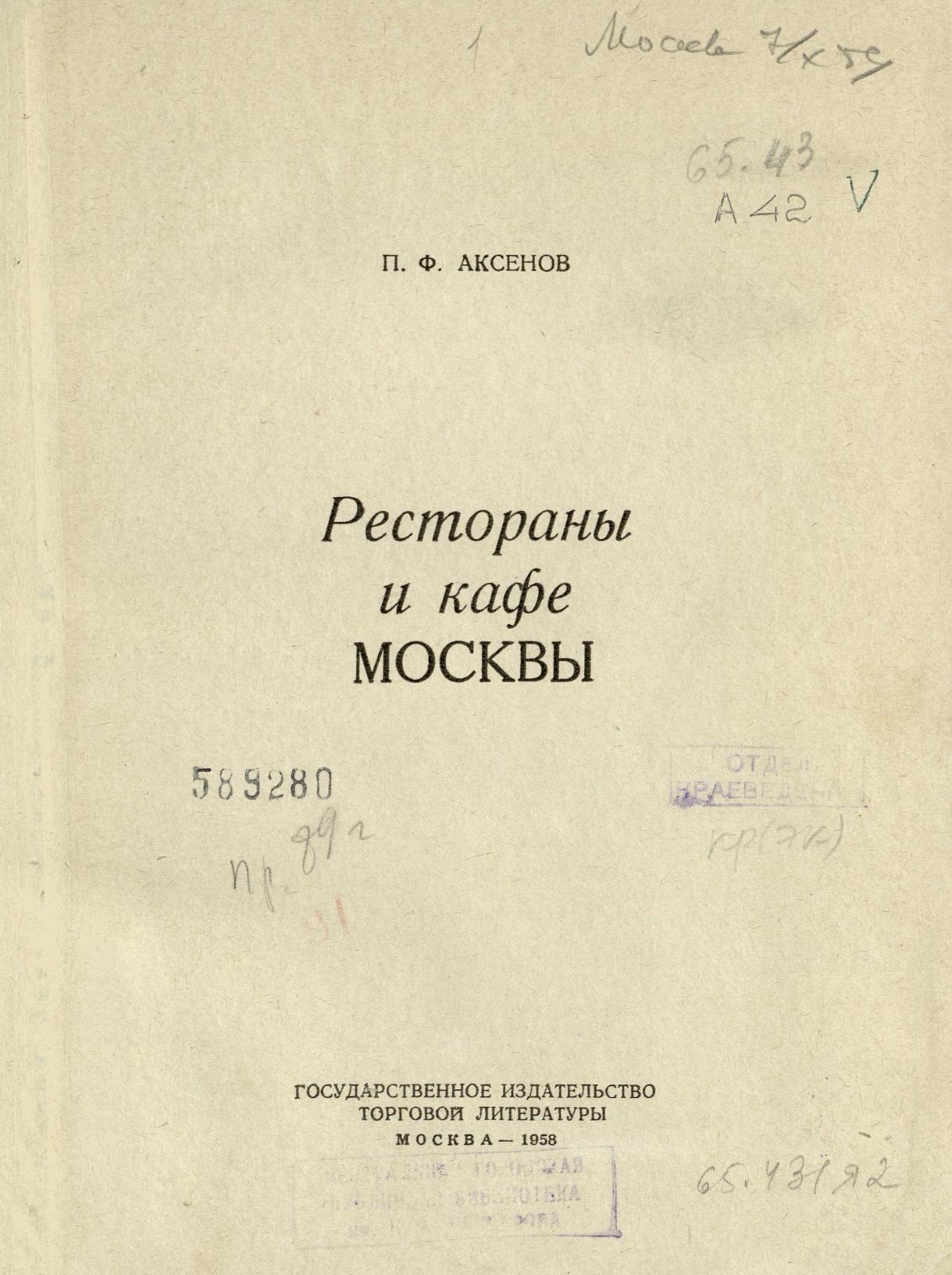 Рестораны и кафе Москвы / П. Ф. Аксенов. — Москва : Госторгиздат, 1958