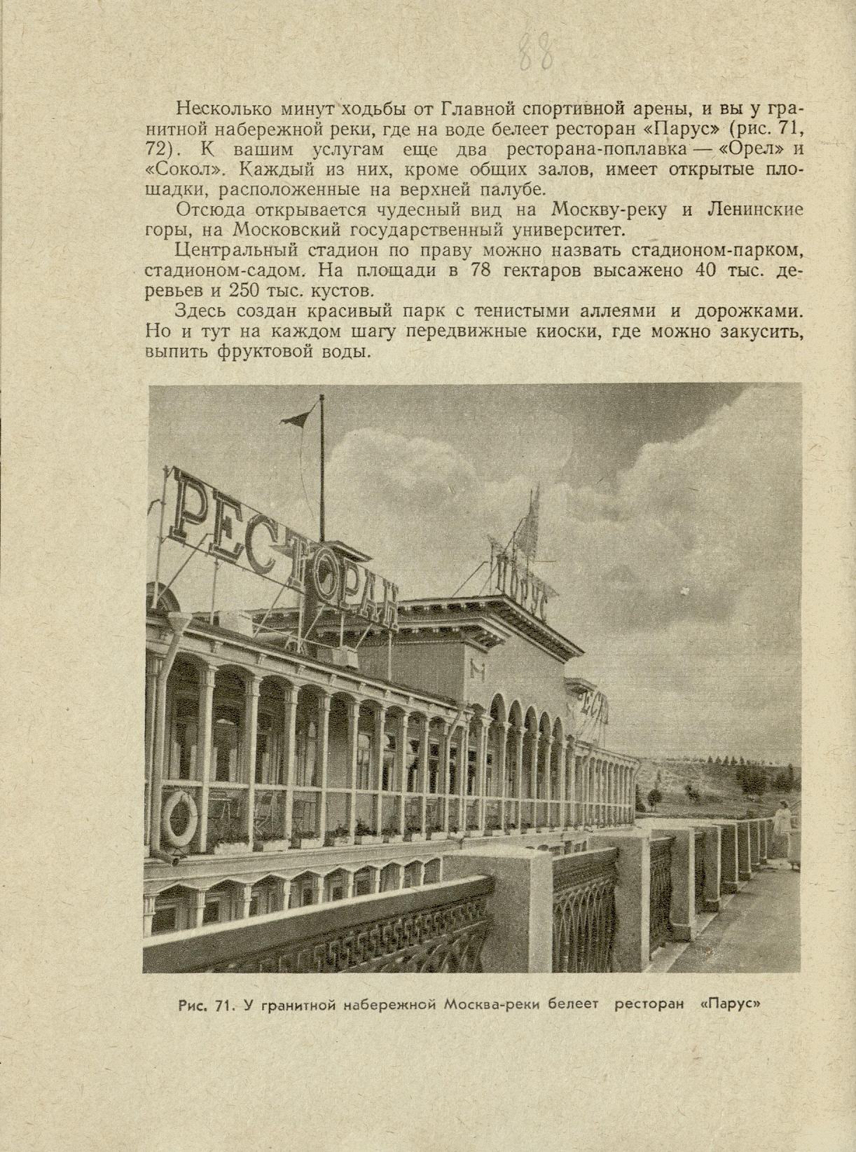 Рестораны и кафе Москвы / П. Ф. Аксенов. — Москва : Госторгиздат, 1958