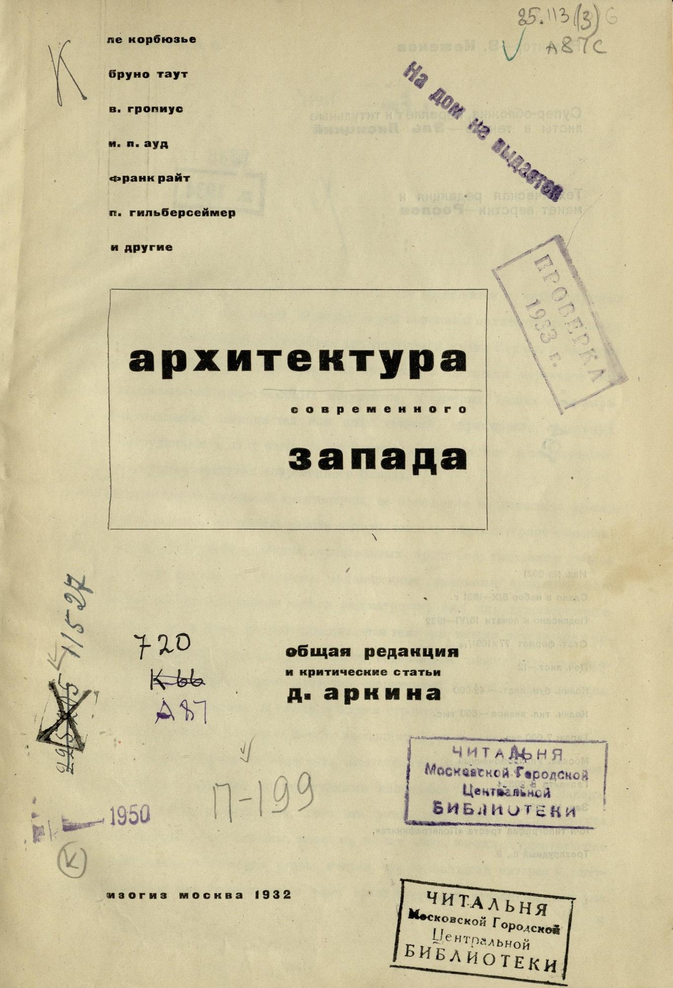 Архитектура современного Запада / Ле Корбюзье, Бруно Таут, В. Гропиус, И. П. Ауд, Франк Райт, П. Гильберсеймер и др. ; Общая редакция и критические статьи Д. Аркина ; Супер-обложка, переплет и титульные листы в тексте: Эль Лисицкий. — Москва : Изогиз, 1932