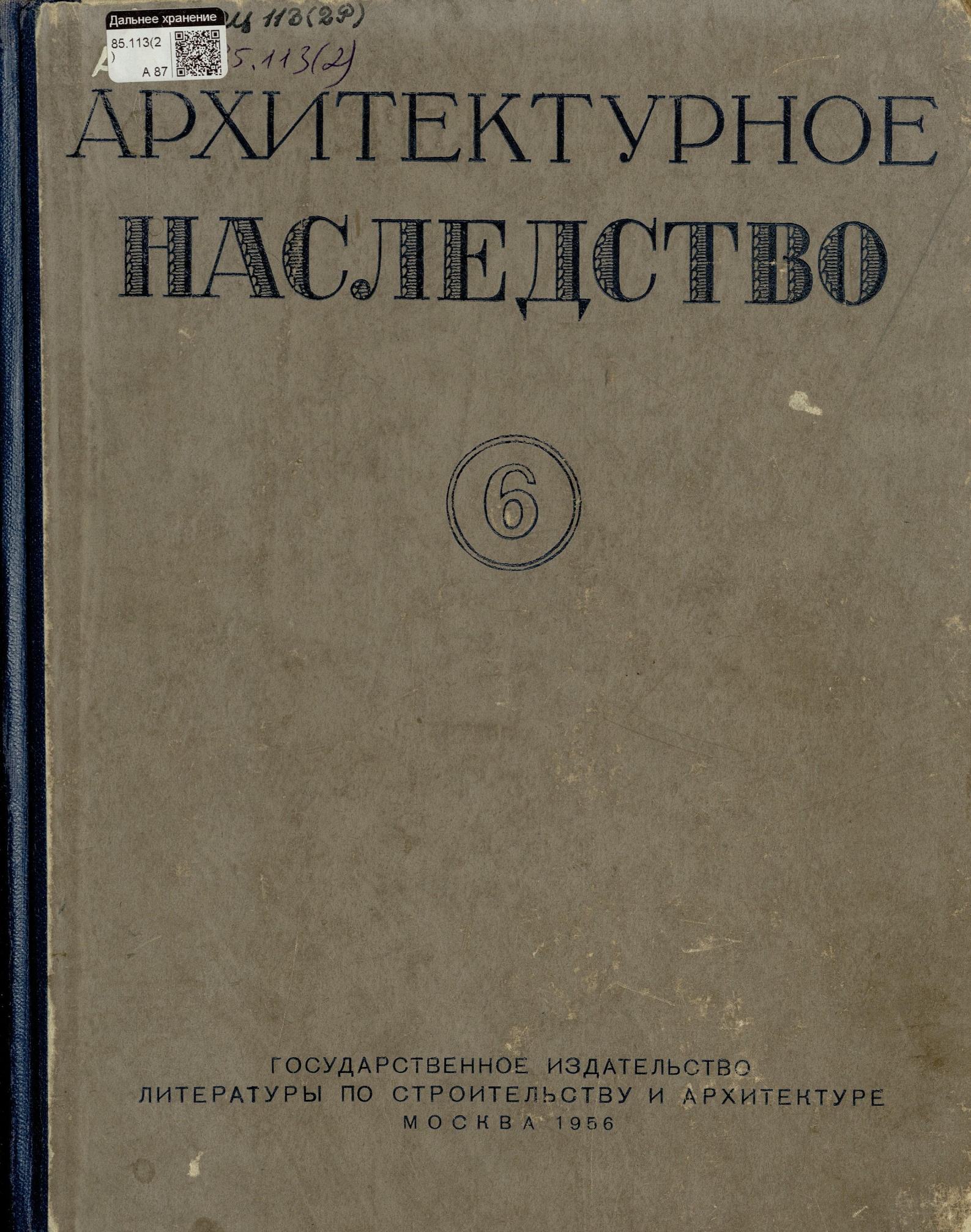 Архитектурное наследство : [Сборник : Выпуск] 6 / Под редакцией Н. И. Брунова, М. В. Будылиной и А. Г. Чинякова ; Академия архитектуры СССР, Институт теории и истории архитектуры. — Москва : Государственное издательство литературы по строительству и архитектуре, 1956