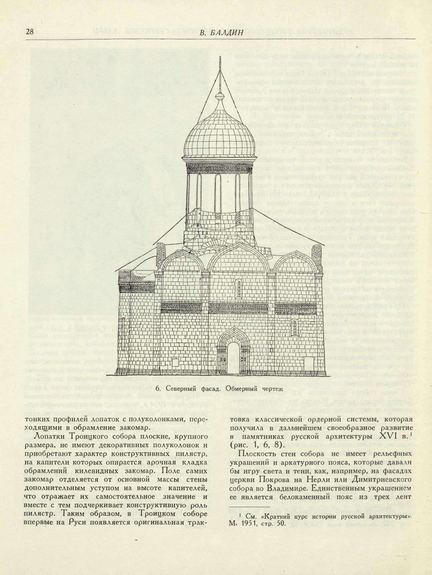 Архитектурное наследство : [Сборник : Выпуск] 6 / Под редакцией Н. И. Брунова, М. В. Будылиной и А. Г. Чинякова ; Академия архитектуры СССР, Институт теории и истории архитектуры. — Москва : Государственное издательство литературы по строительству и архитектуре, 1956