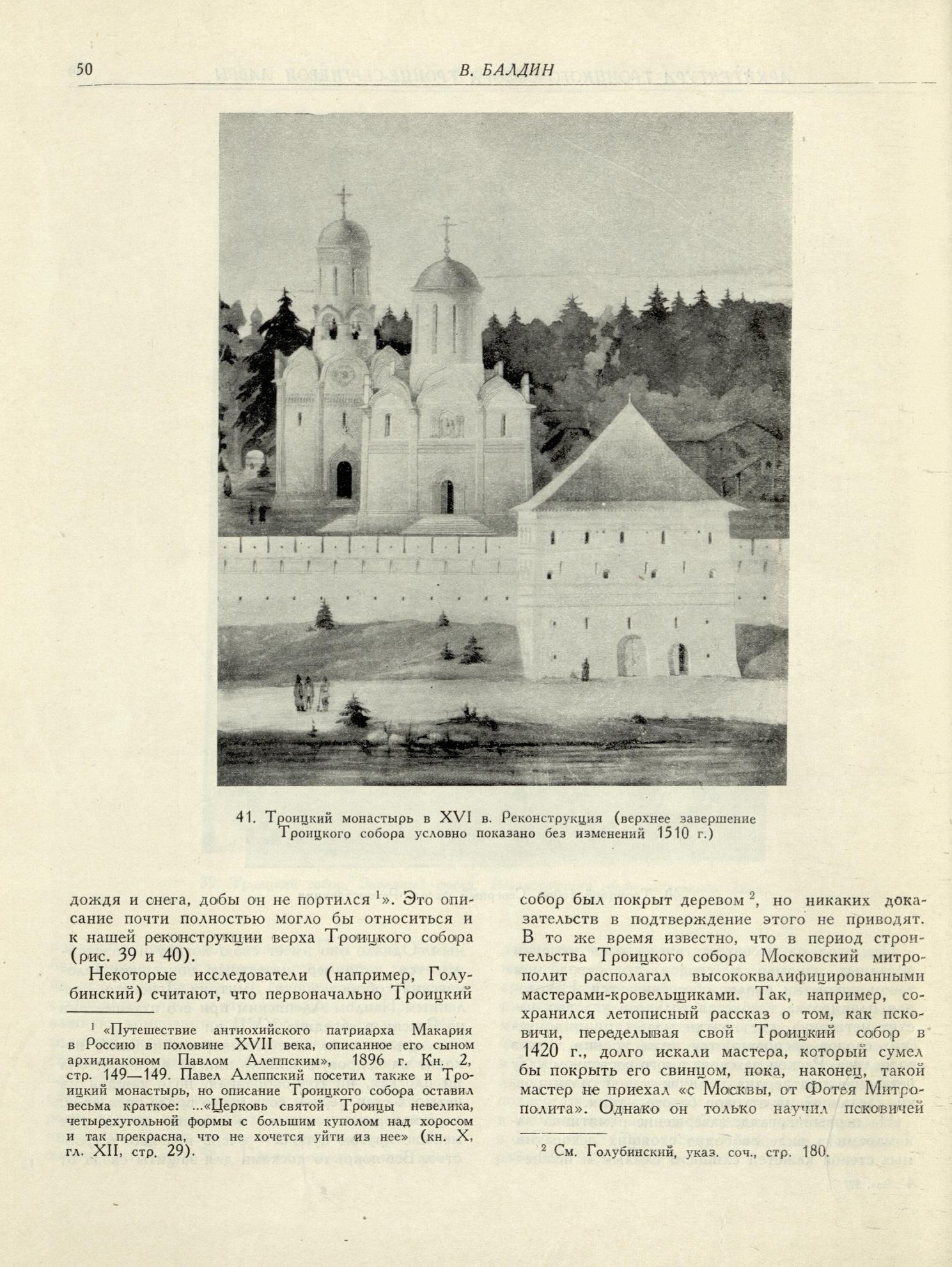 Архитектурное наследство : [Сборник : Выпуск] 6 / Под редакцией Н. И. Брунова, М. В. Будылиной и А. Г. Чинякова ; Академия архитектуры СССР, Институт теории и истории архитектуры. — Москва : Государственное издательство литературы по строительству и архитектуре, 1956