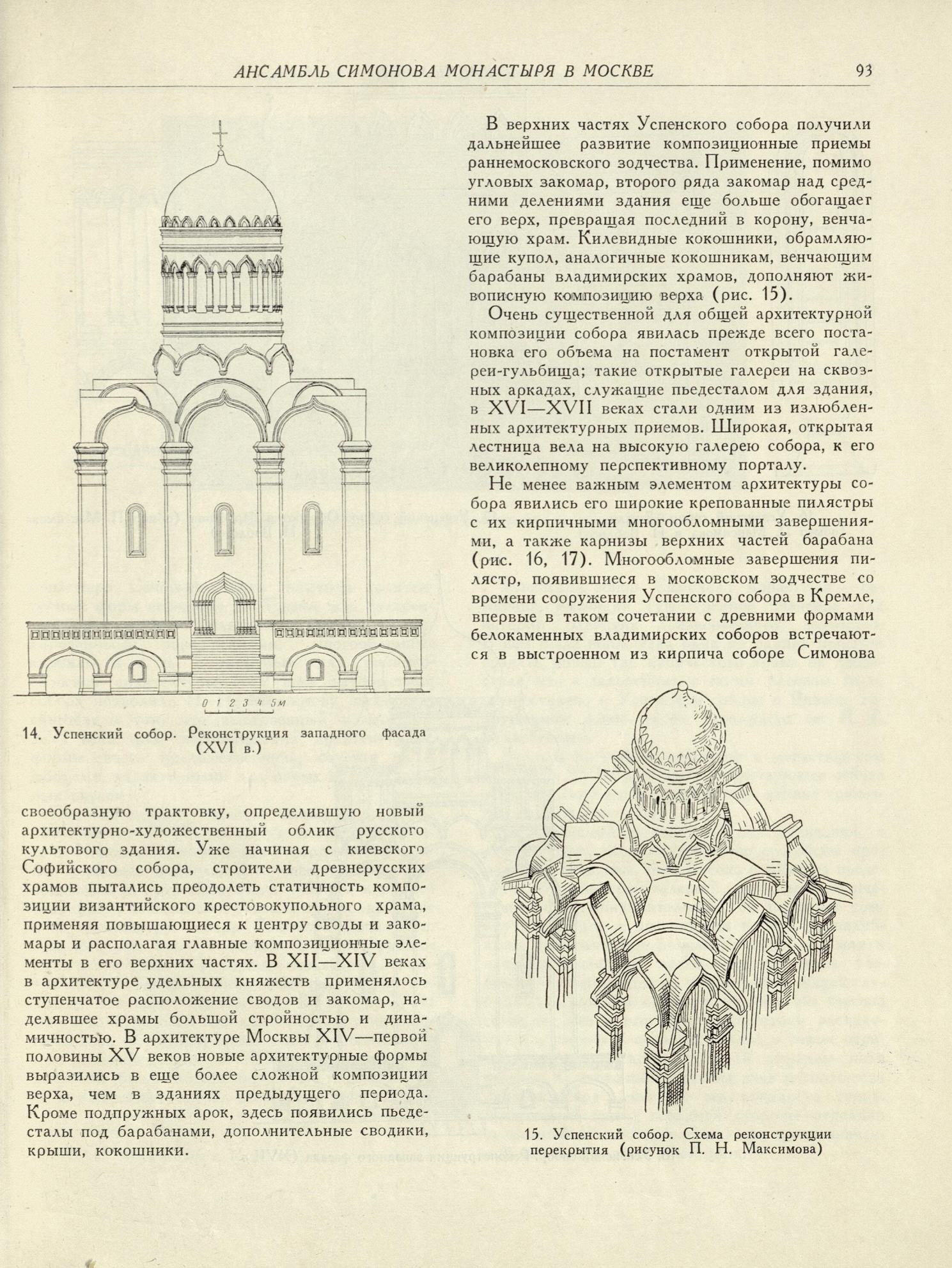 Архитектурное наследство : [Сборник : Выпуск] 6 / Под редакцией Н. И. Брунова, М. В. Будылиной и А. Г. Чинякова ; Академия архитектуры СССР, Институт теории и истории архитектуры. — Москва : Государственное издательство литературы по строительству и архитектуре, 1956