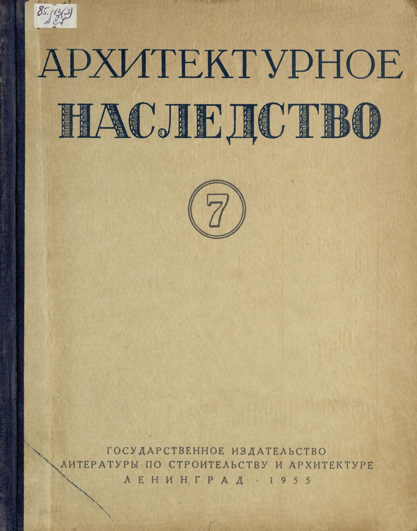 Архитектурное наследство : [Сборник : Выпуск] 7 / Под редакцией Г. Г. Гримма, Б. П. Михайлова, В. И. Пилявского, М. И. Рзянина, А. Г. Чинякова ; Академия архитектуры СССР, Институт истории и теории архитектуры — Ленинградский филиал. — Москва : Государственное издательство литературы по строительству и архитектуре, 1955