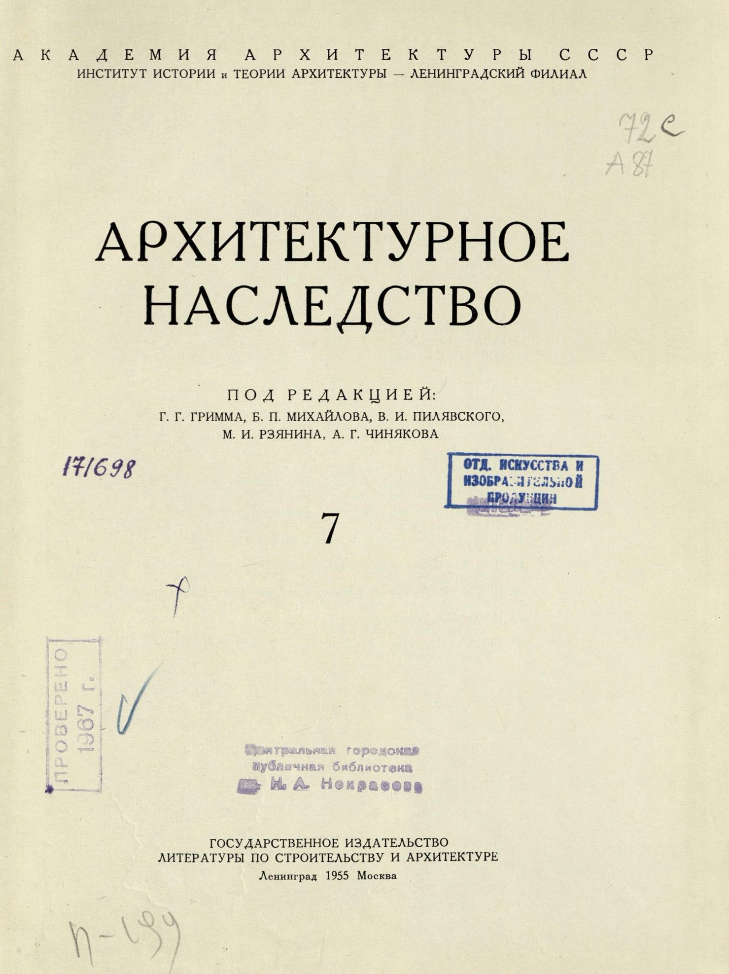 Архитектурное наследство : [Сборник : Выпуск] 7 / Под редакцией Г. Г. Гримма, Б. П. Михайлова, В. И. Пилявского, М. И. Рзянина, А. Г. Чинякова ; Академия архитектуры СССР, Институт истории и теории архитектуры — Ленинградский филиал. — Москва : Государственное издательство литературы по строительству и архитектуре, 1955