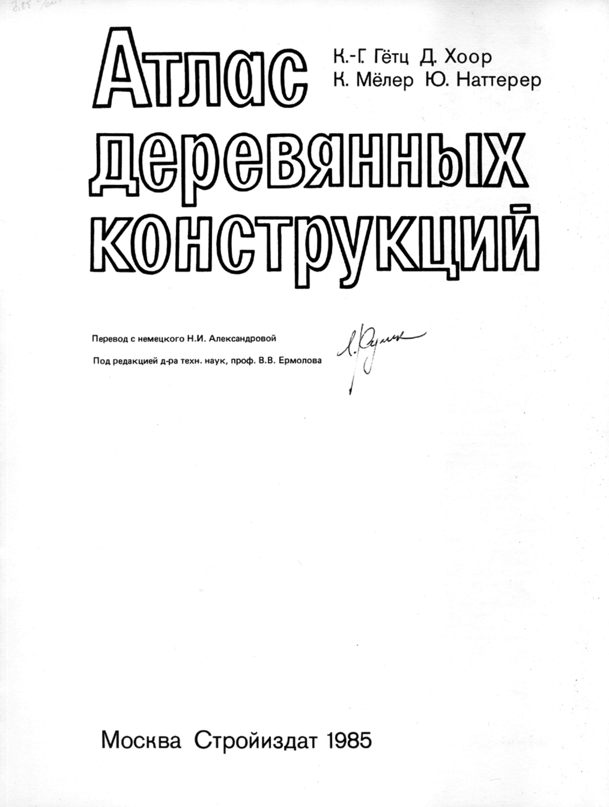Атлас деревянных конструкций / К.-Г. Гётц, Д. Хоор, К. Мёлер, Ю. Наттерер; Перевод с немецкого Н. И. Александровой ; Под редакцией д-ра техн. наук, проф. В. В. Ермолова. — Москва : Стройиздат, 1985. — 272 с. : ил. — Перевод изд.: Holzbau Atlas / K-H. Götz, D. Hoor, K. Möhler, J. Natterer. — München, 1978