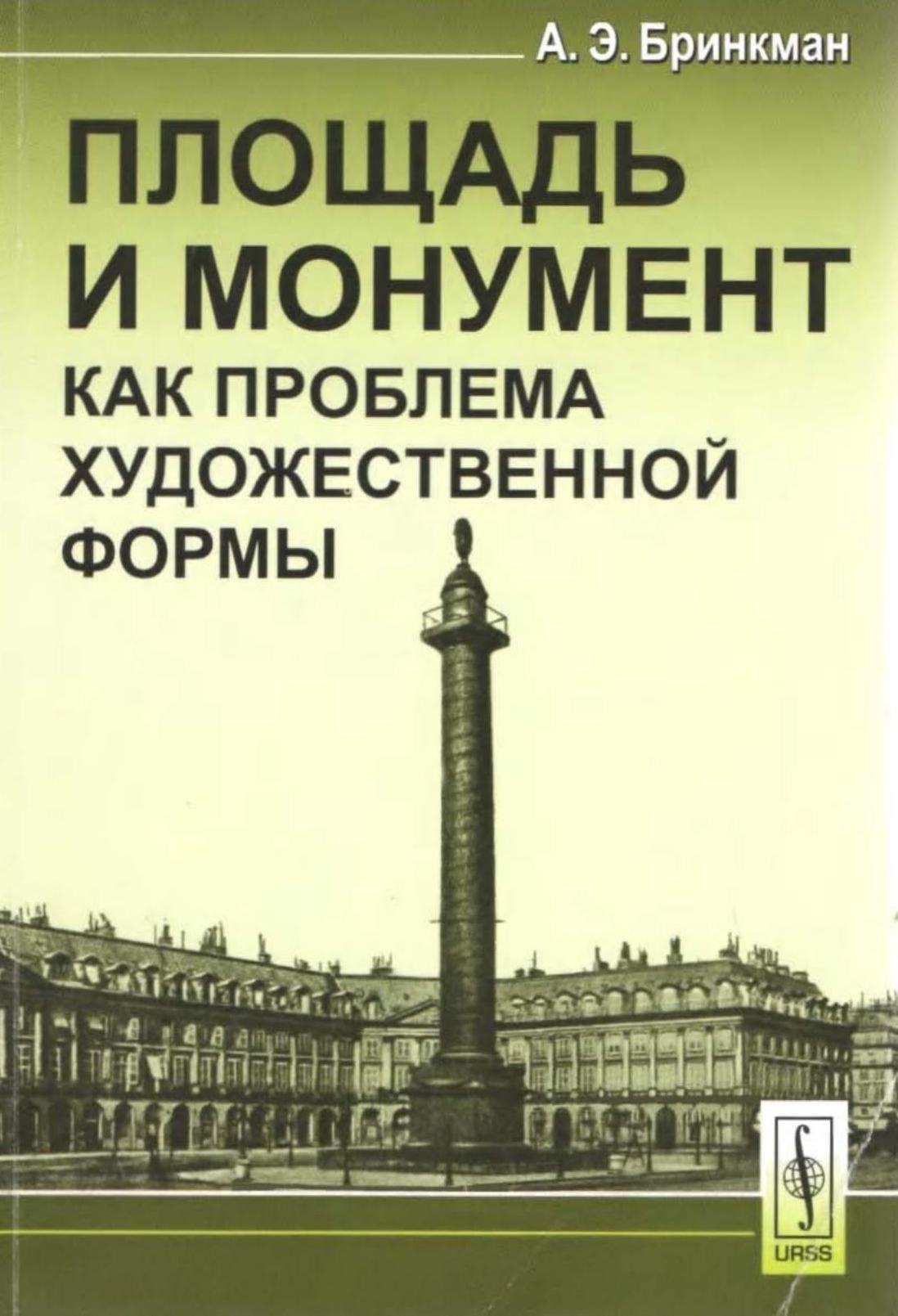 Площадь и монумент как проблема художественной формы / Альберт Эрих Бринкман ; Пер. с нем. ; Вступ. ст. и коммент. И. Е. Хвойника