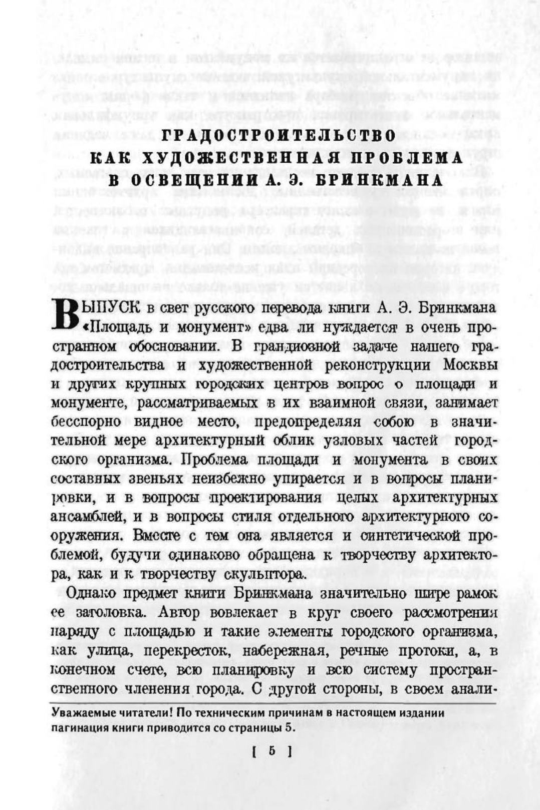 Площадь и монумент как проблема художественной формы / Альберт Эрих Бринкман ; Пер. с нем. ; Вступ. ст. и коммент. И. Е. Хвойника
