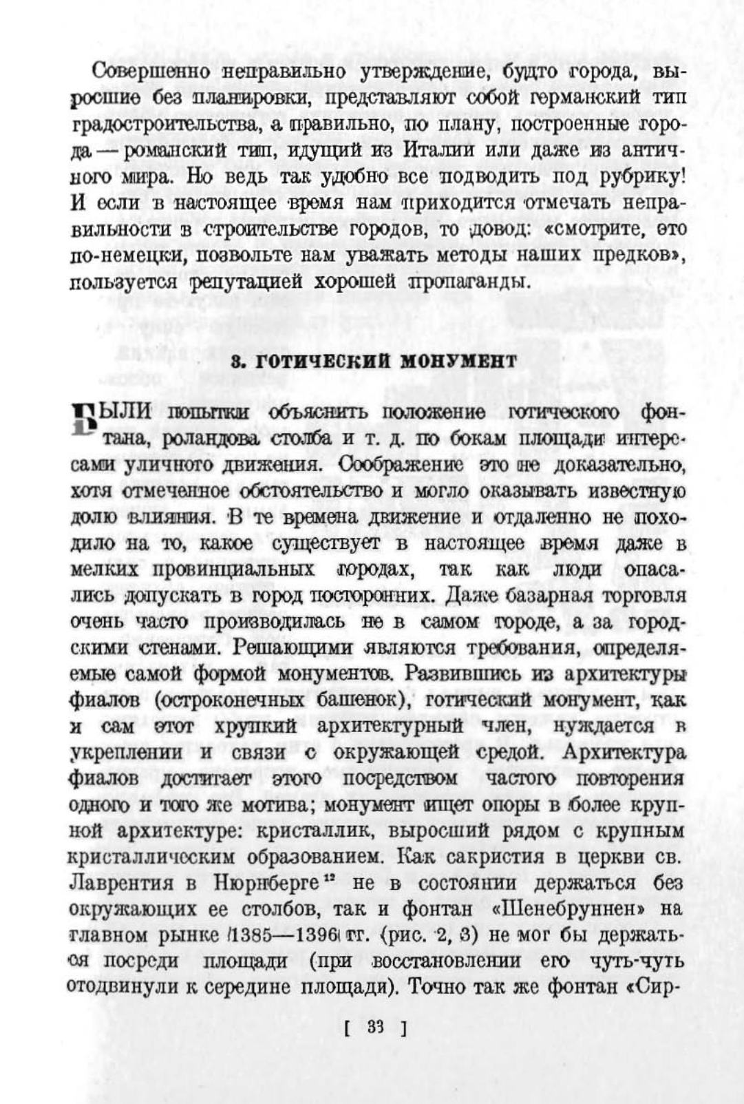 Площадь и монумент как проблема художественной формы / Альберт Эрих Бринкман ; Пер. с нем. ; Вступ. ст. и коммент. И. Е. Хвойника