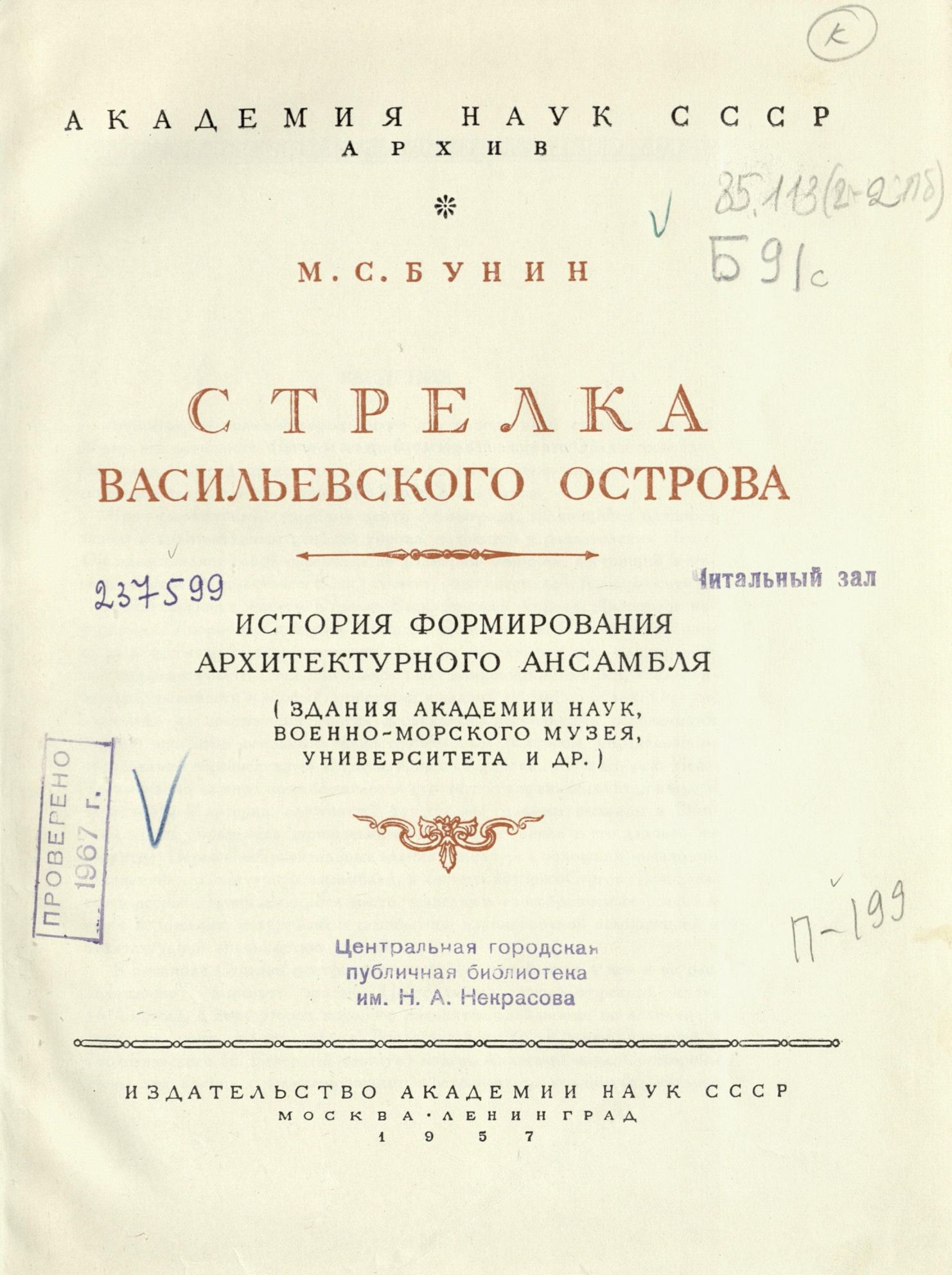 Стрелка Васильевского острова : История формирования архитектурного ансамбля (здания Академии наук, Военно-морского музея, университета и др.) : Посвящяется 250-летию Ленинграда / М. С. Бунин ; Академия наук СССР, Архив. — Москва ; Ленинград : Издательство Академии наук СССР, 1957